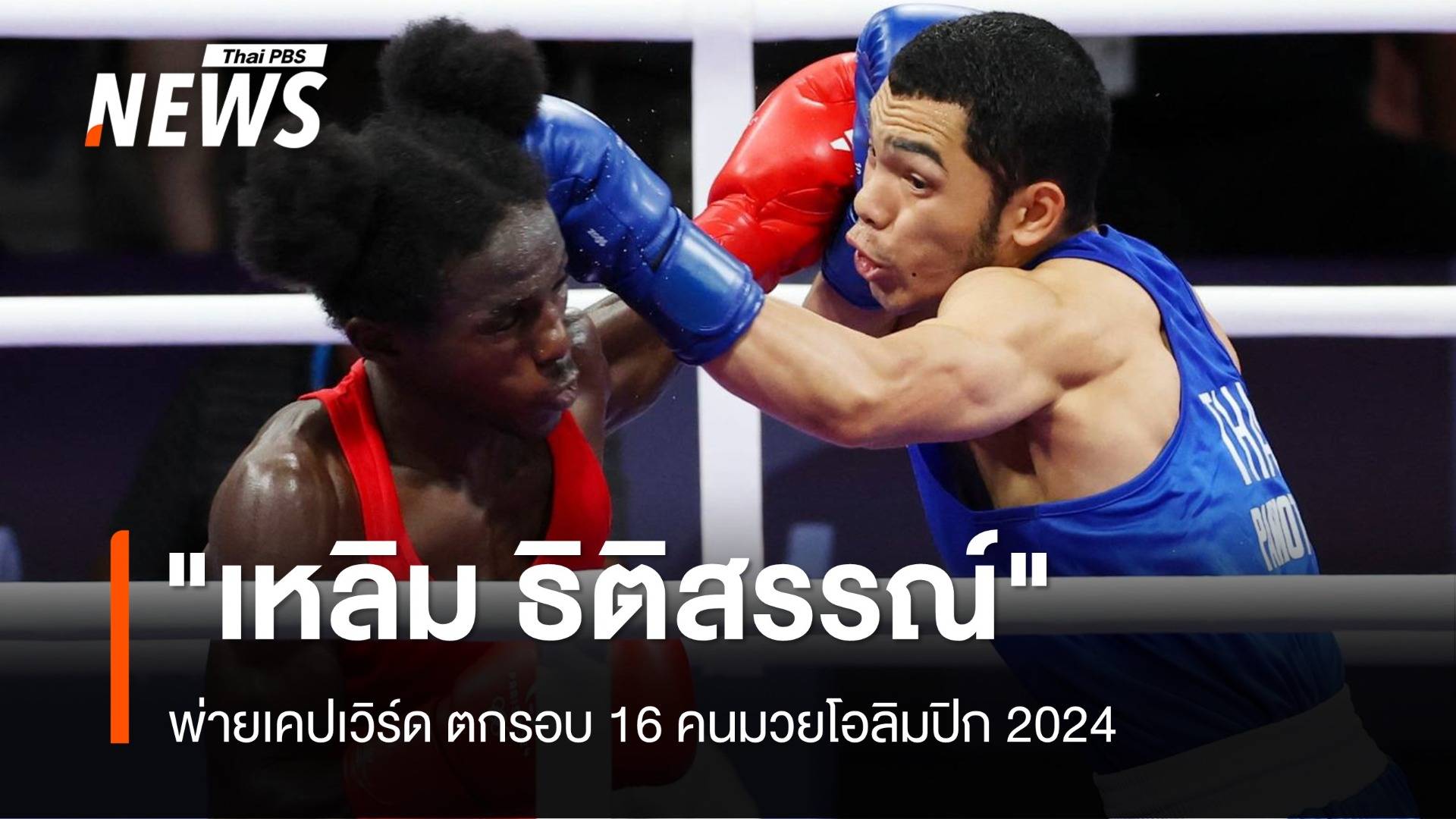 "เหลิม ธิติสรรณ์" พ่ายเคปเวิร์ด ตกรอบ 16 คนมวยโอลิมปิก 2024