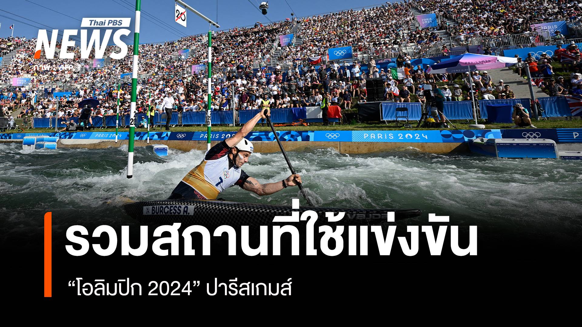 พาไปดูสนามกีฬาที่ใช้ในการแข่งขัน "โอลิมปิก 2024"  