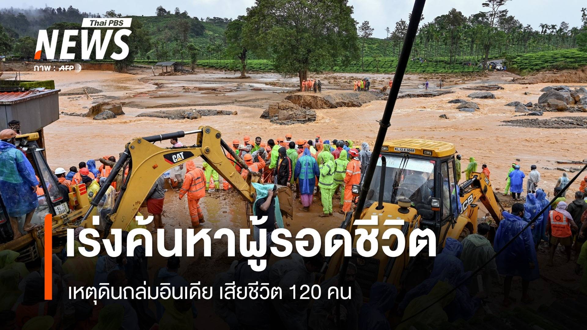 อินเดียเร่งหาผู้รอดชีวิต เหตุดินถล่มเสียชีวิตแตะ 120 คน