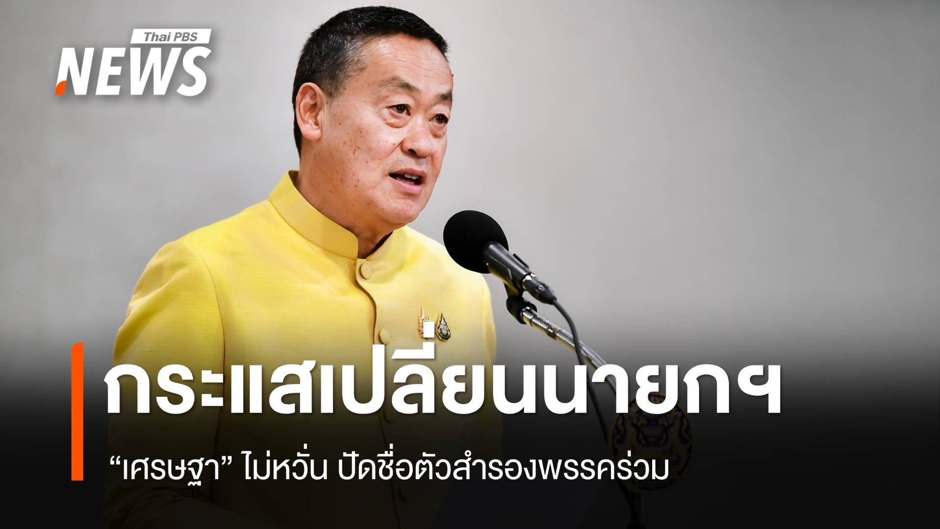 "เศรษฐา" ปัดกระแสข่าวเปลี่ยนตัว "นายกรัฐมนตรี"