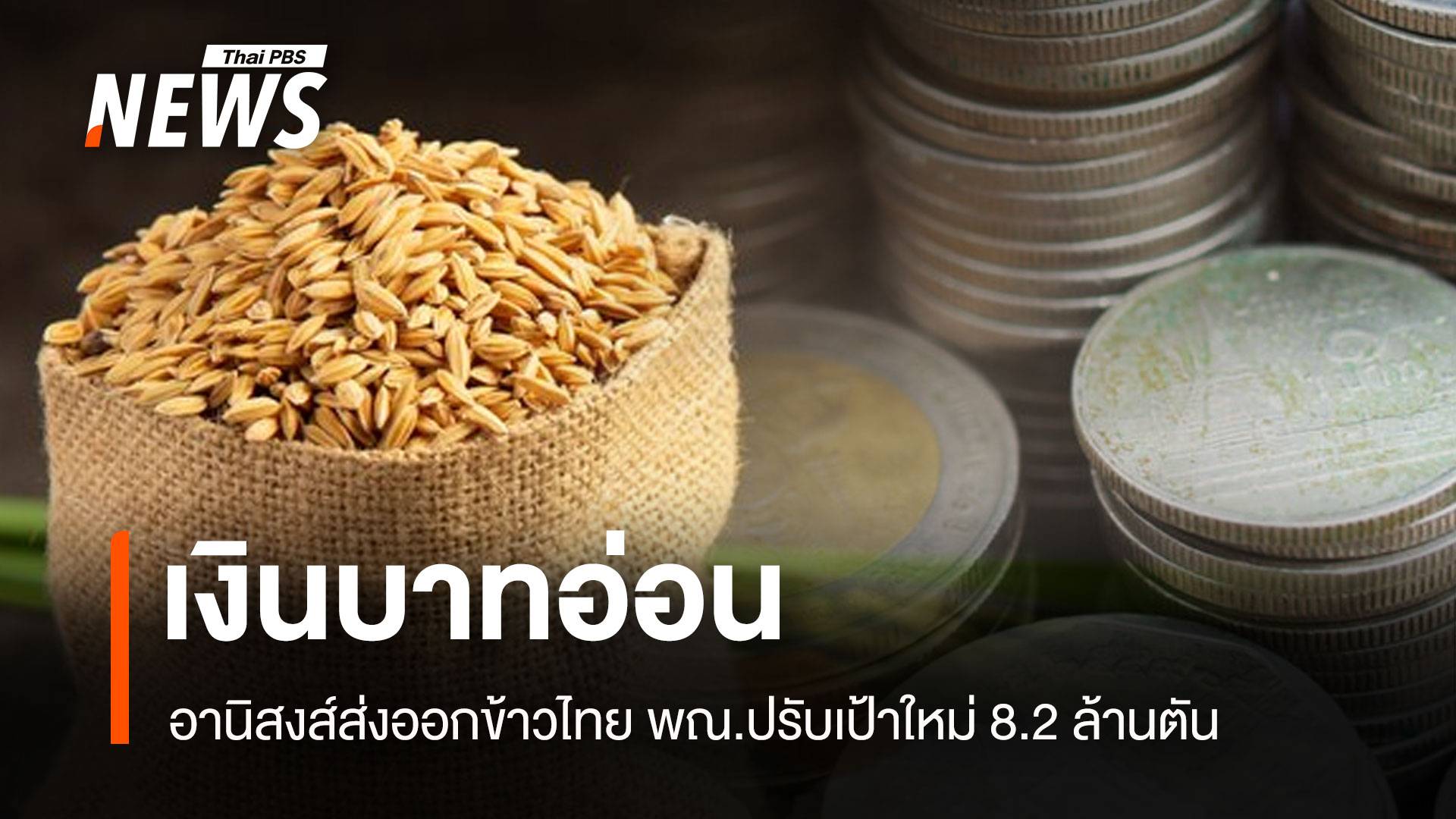 เงินบาทอ่อน อานิสงส์ส่งออกข้าวไทย พณ.ปรับเป้าใหม่ 8.2 ล้านตัน