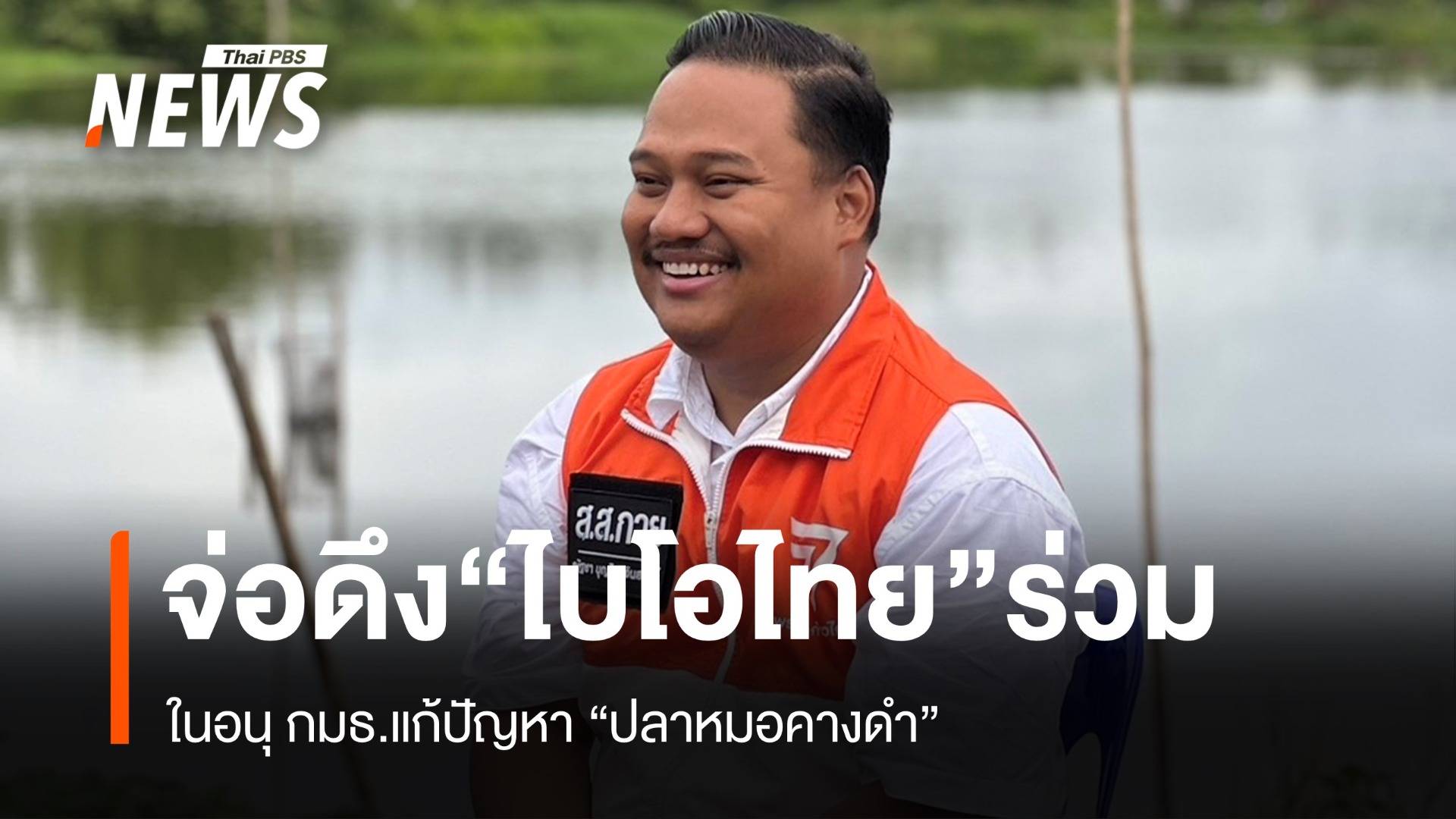 “ณัฐชา” จ่อดึง “ไบโอไทย” ร่วมอนุ กมธ.หาความจริง “ปลาหมอคางดำ”