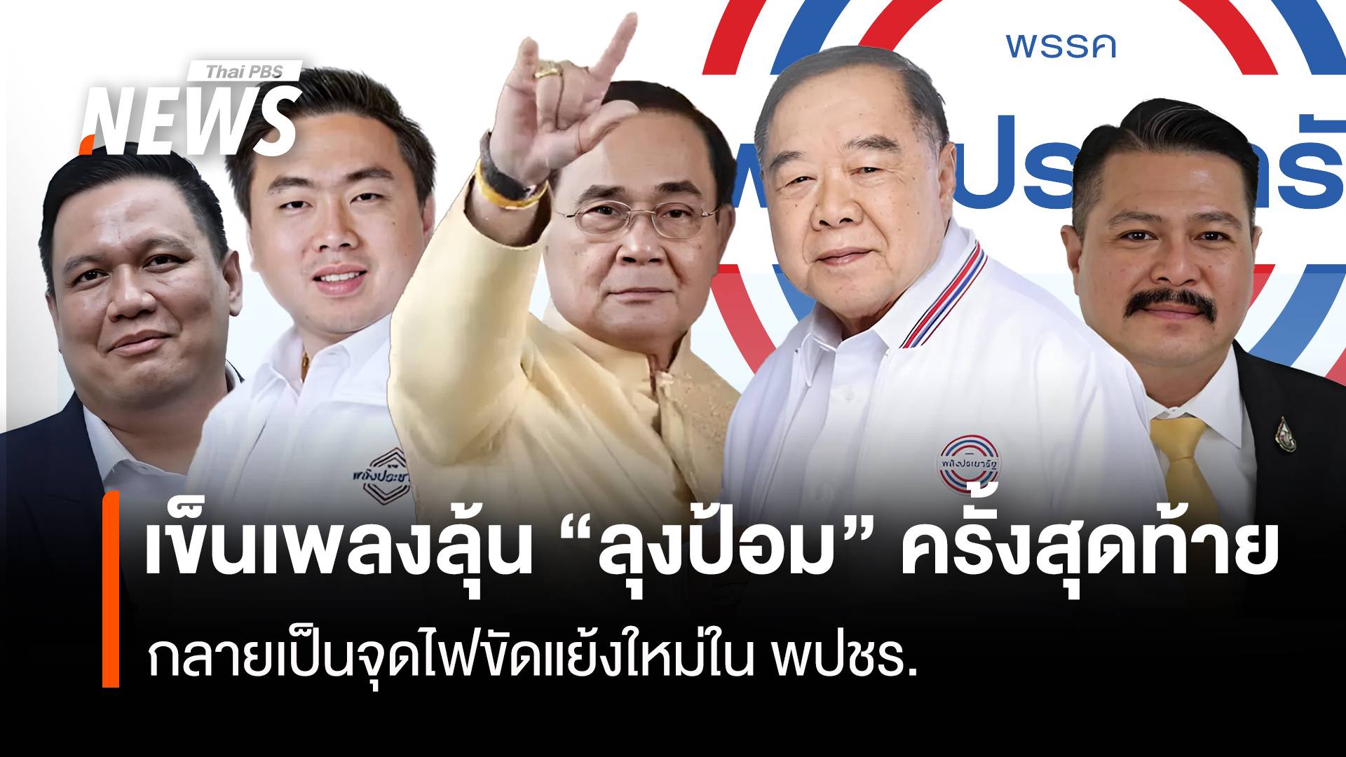 เข็นเพลงลุ้น “ลุงป้อม” ครั้งสุดท้าย กลายเป็นจุดไฟขัดแย้งใหม่ใน พปชร.