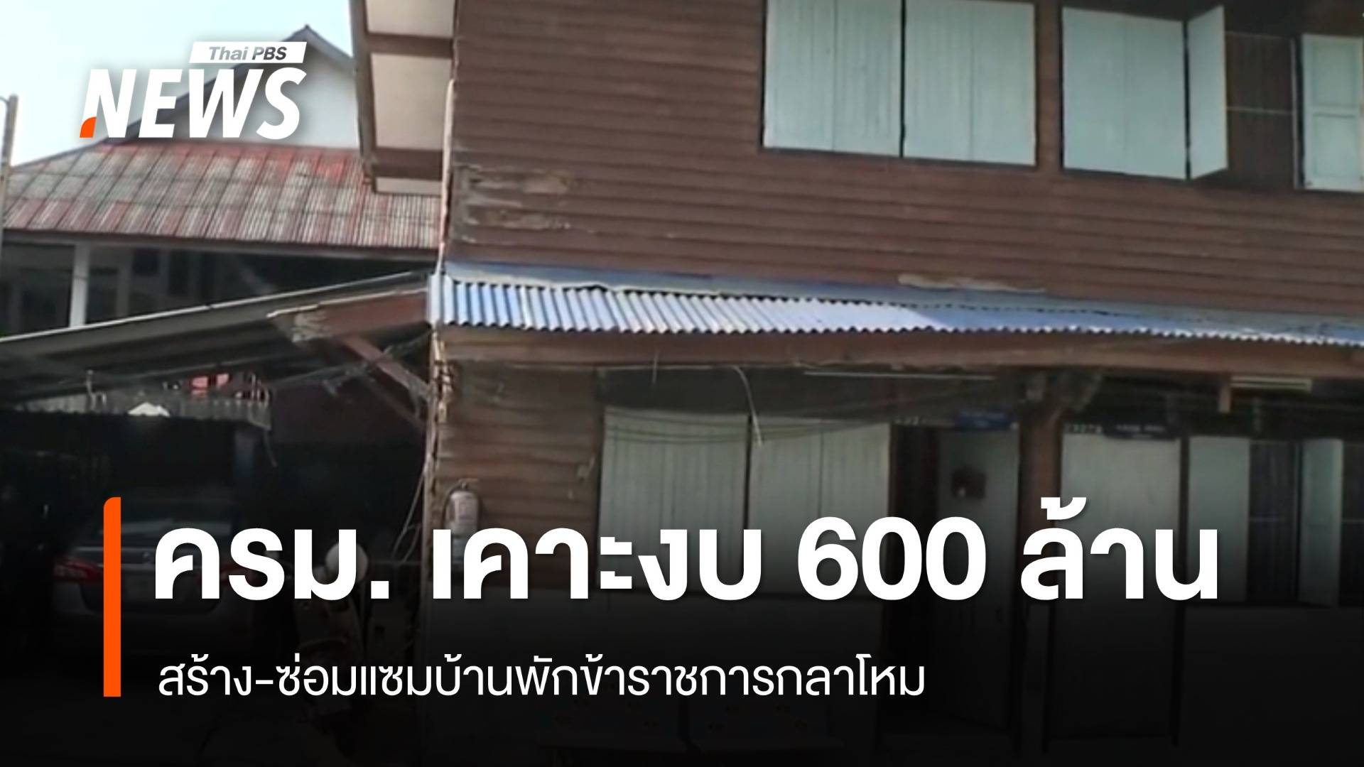 ครม. เคาะงบ 600 ล้าน สร้าง-ซ่อมแซมบ้านพักข้าราชการกลาโหม