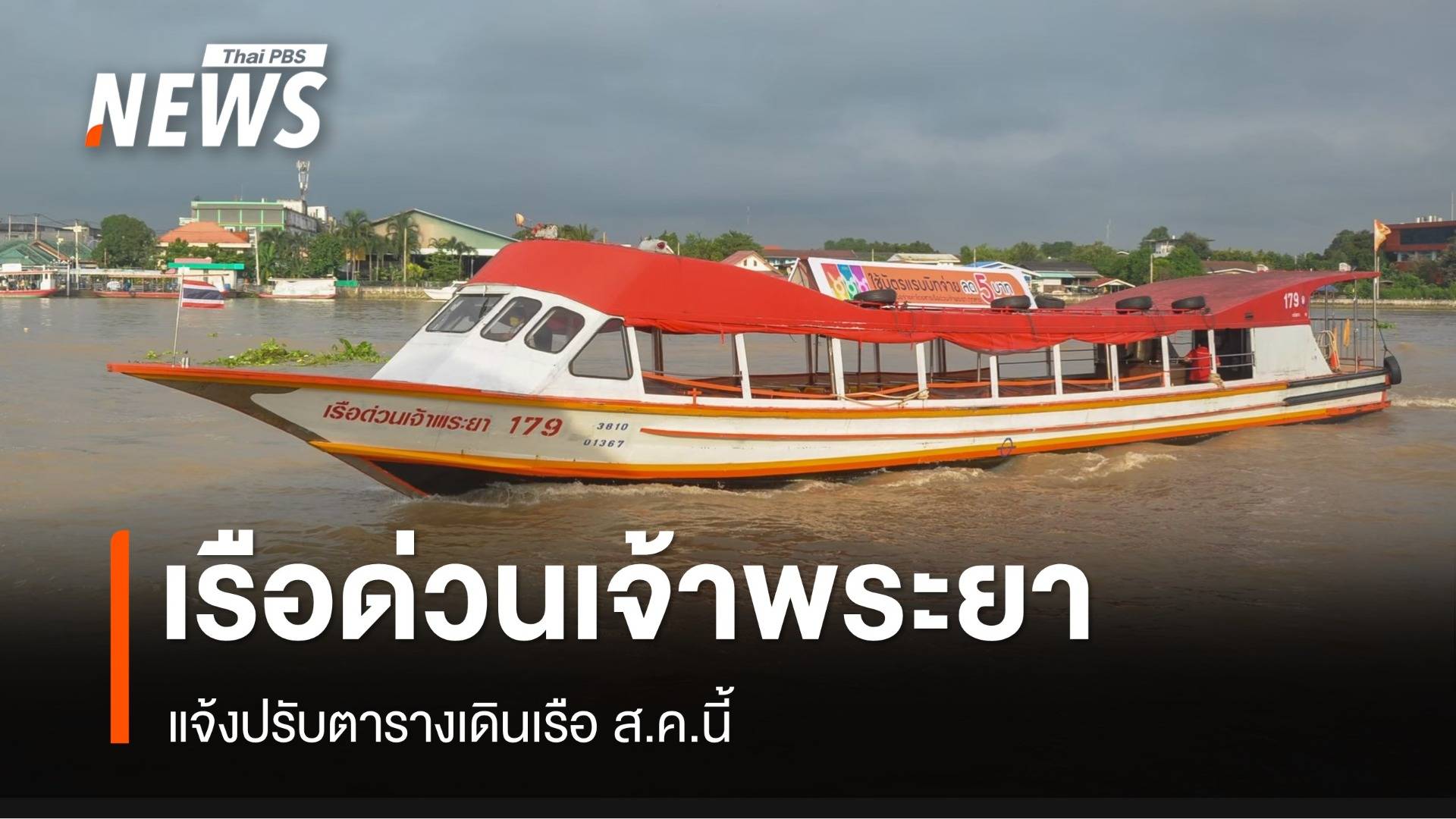 "เรือด่วนเจ้าพระยา" แจ้งปรับตารางเดินเรือ ส.ค.นี้ 