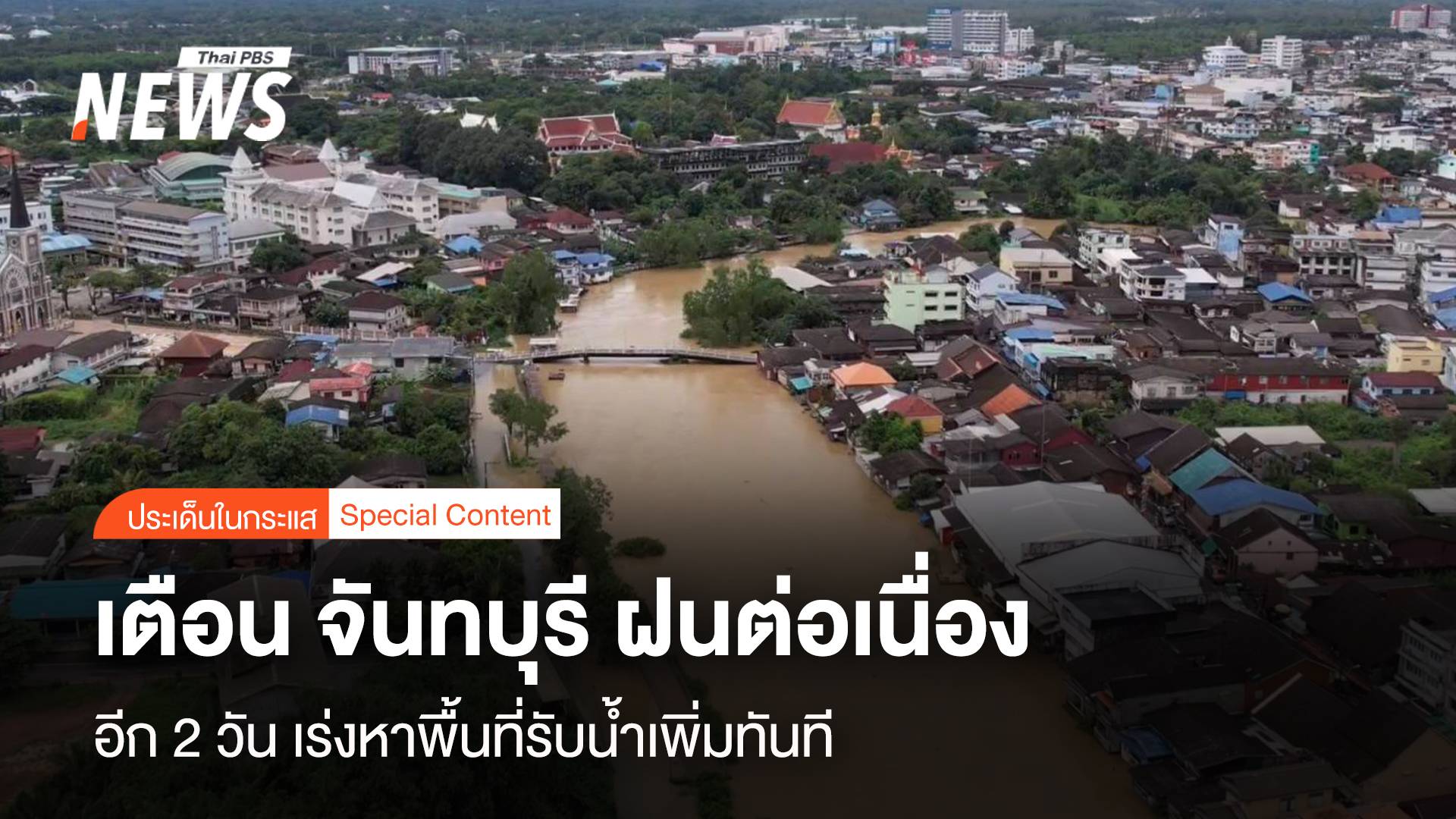 เตือน จันทบุรี ฝนต่อเนื่องอีก 2 วัน ต้องเร่งหาพื้นที่รับน้ำเพิ่มทันที