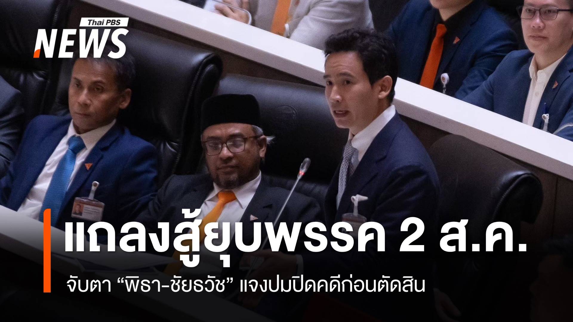 “ชัยธวัช-พิธา” จ่อแถลงคดียุบพรรคก้าวไกล 2 ส.ค.นี้