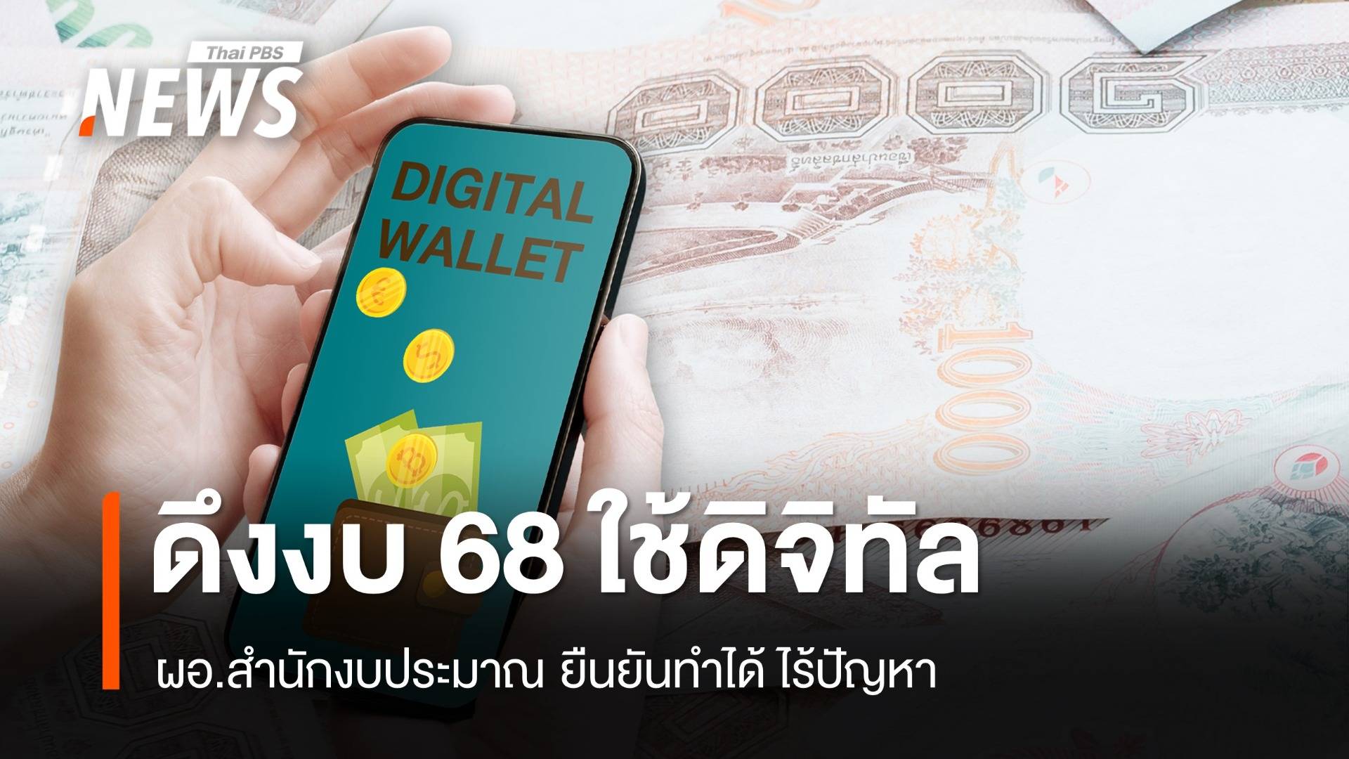 ผอ.สำนักงบฯ ยันไร้ปัญหาดึงงบ 68 หน่วยงานอื่นใช้ดิจิทัลวอลเล็ต