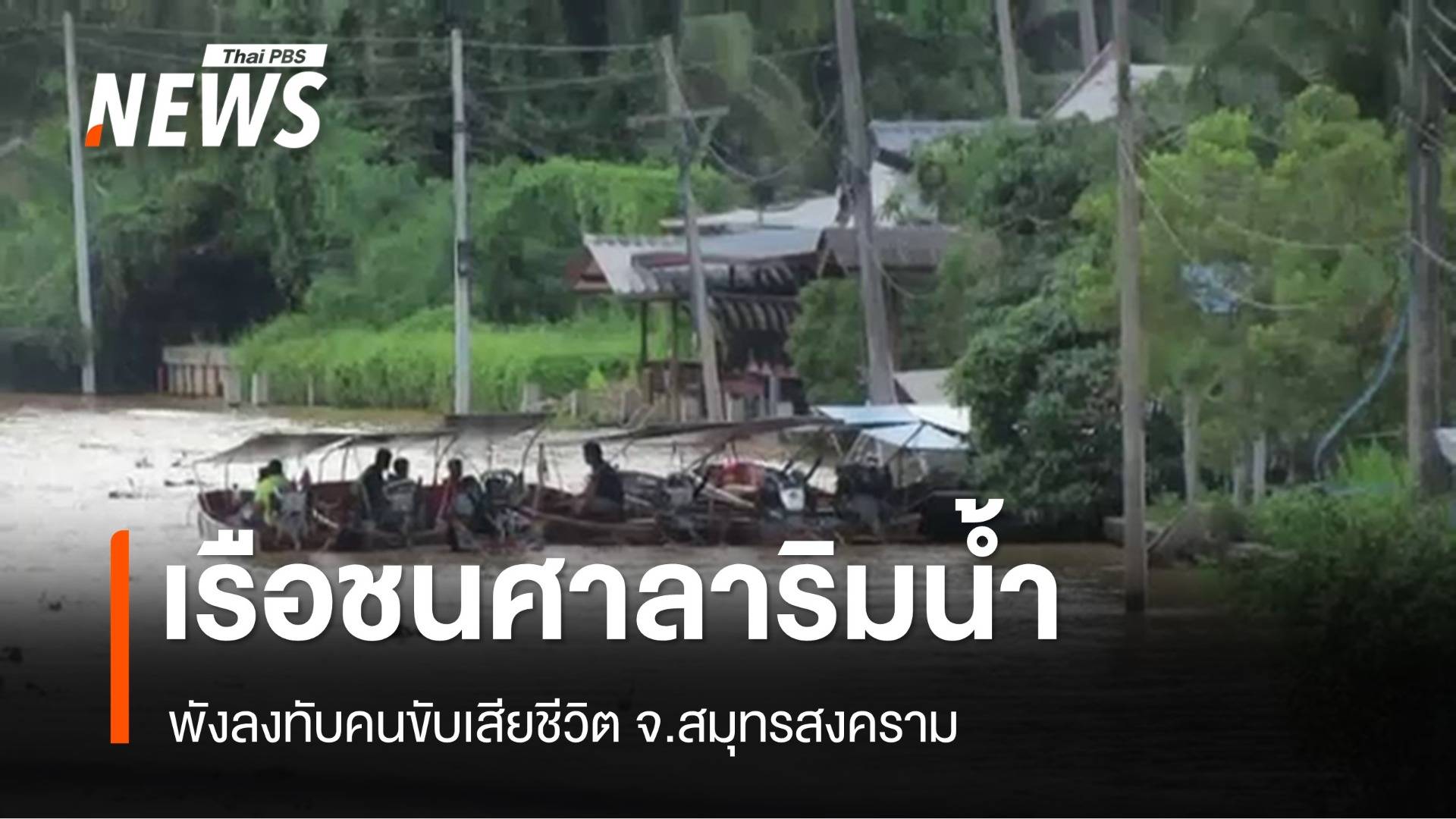 เรือชนศาลาริมน้ำ ทับคนขับเสียชีวิต จ.สมุทรสงคราม