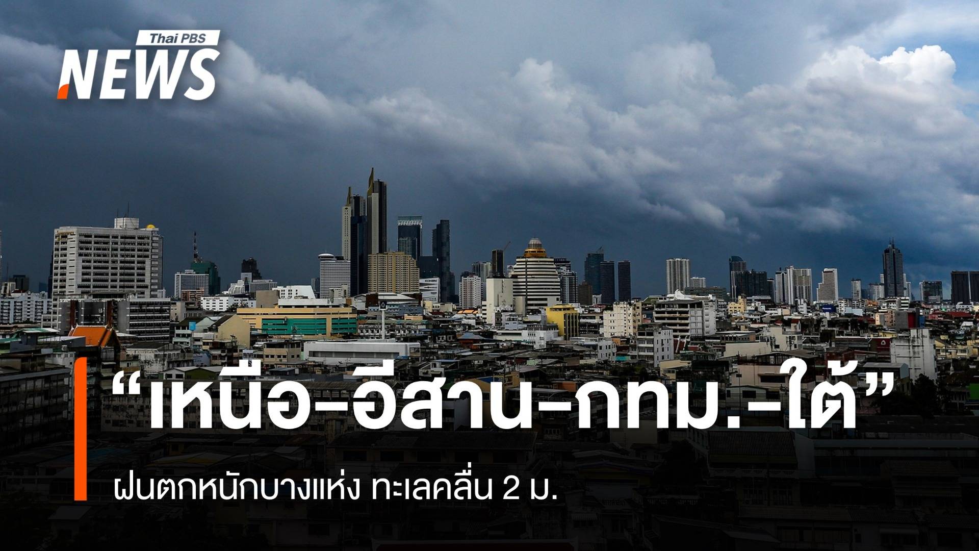 สภาพอากาศวันนี้ "เหนือ-อีสาน-ใต้" ฝนตกหนักบางแห่ง