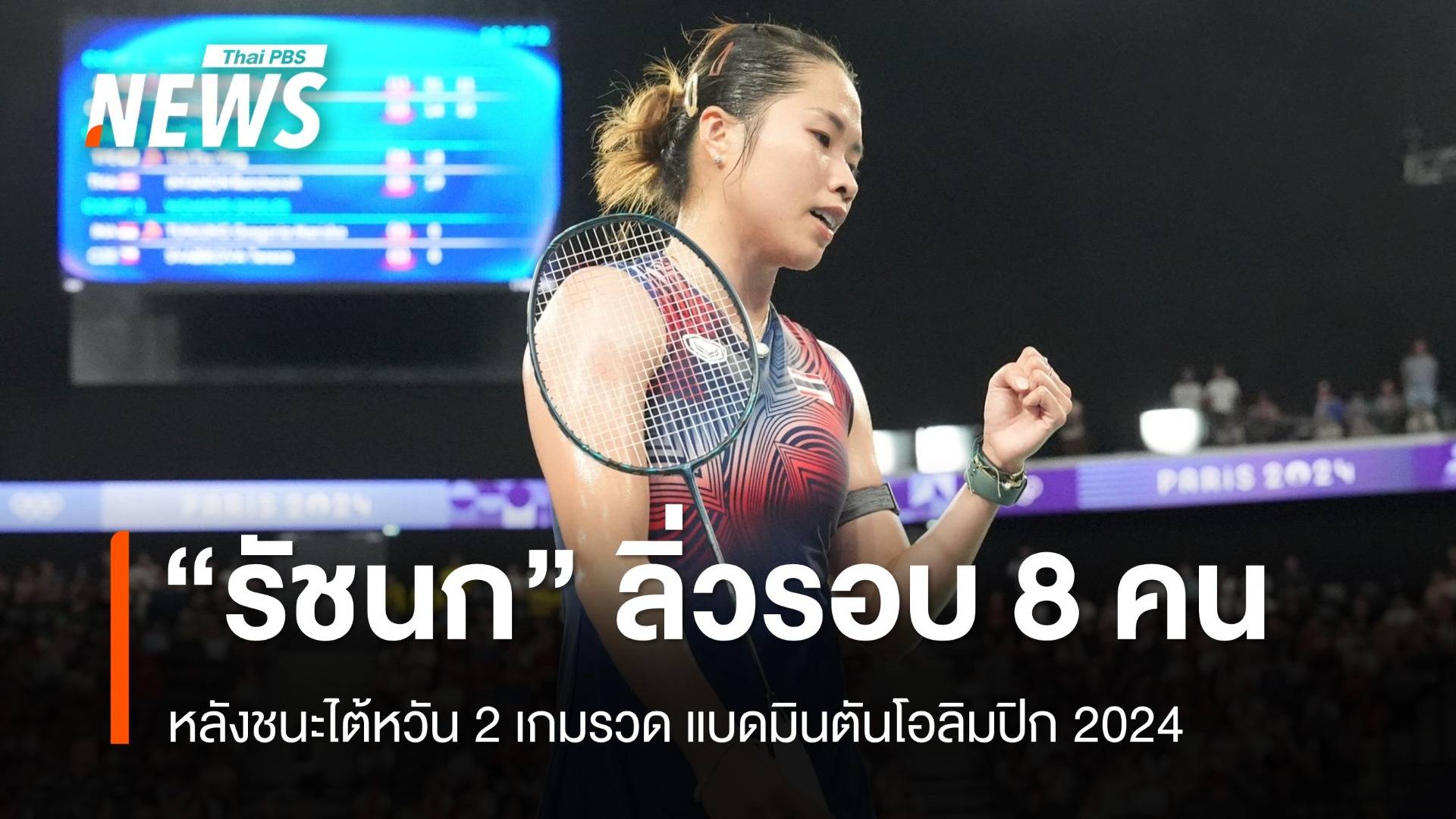 "เมย์ รัชนก" ชนะ ไต้หวัน ลิ่วรอบ 8 คนแบดมินตันโอลิมปิก 2024