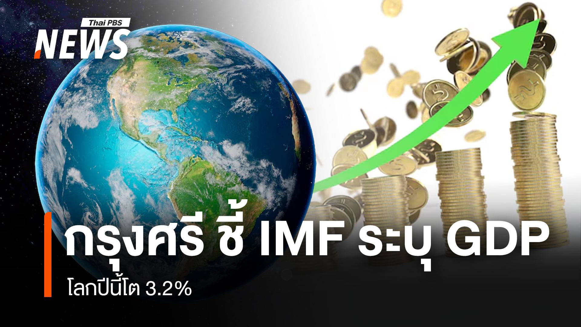 กรุงศรี ชี้ IMF ระบุ GDP โลกปีนี้โต 3.2%