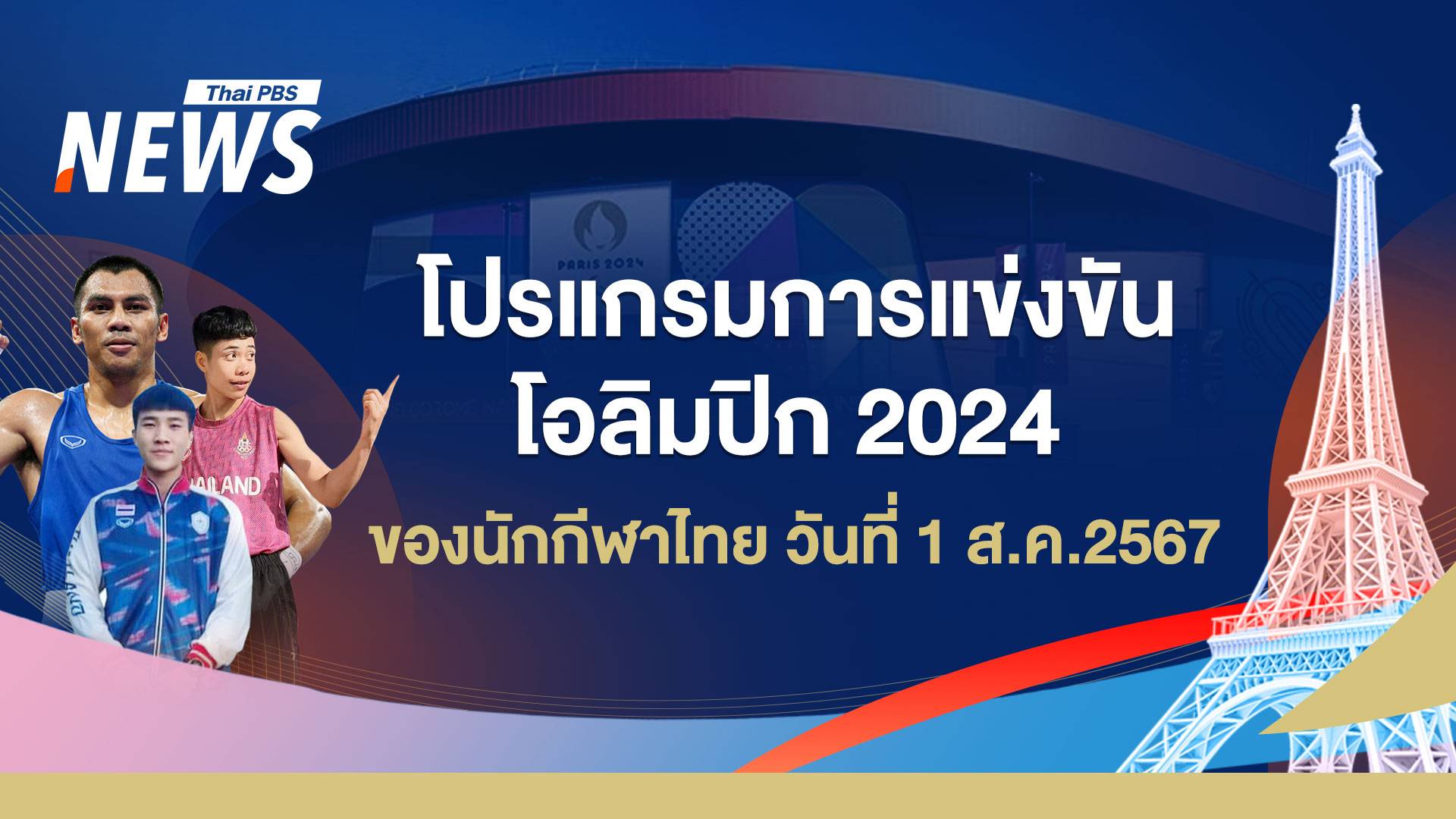 โปรแกรมแข่งขันโอลิมปิก 2024 นักกีฬาไทย วันที่ 1 ส.ค.67