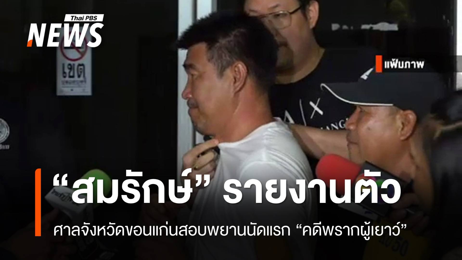 "สมรักษ์" รายงานตัว-สอบพยานนัดแรกคดีพรากผู้เยาว์