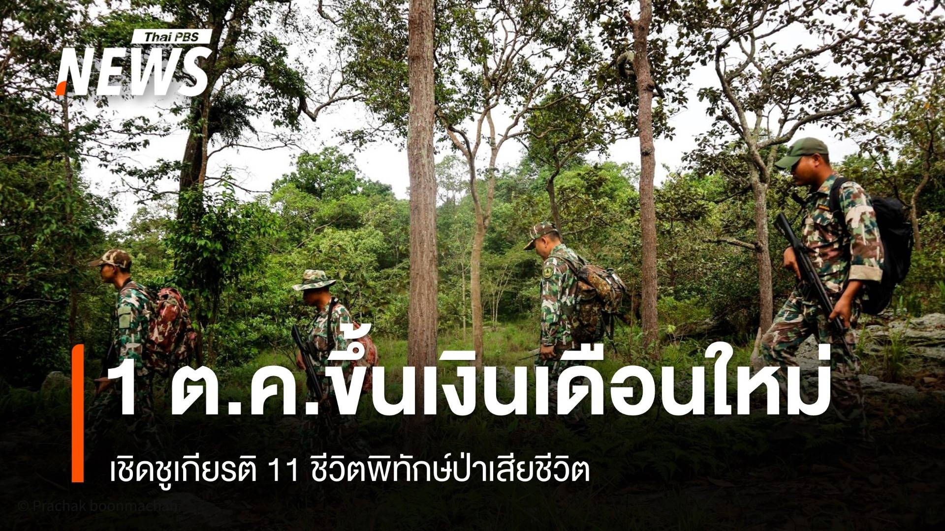 เชิดชูเกียรติ 11 ชีวิตพิทักษ์ป่าเสียชีวิต-1 ต.ค.ขึ้นเงินเดือนใหม่