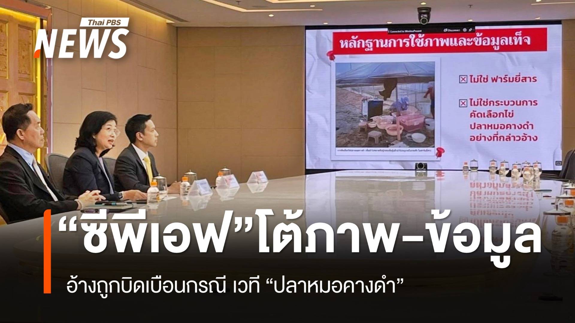 “ซีพีเอฟ” แถลงพบภาพเท็จ-ข้อความเท็จ กรณี “ปลาหมอคางดำ”