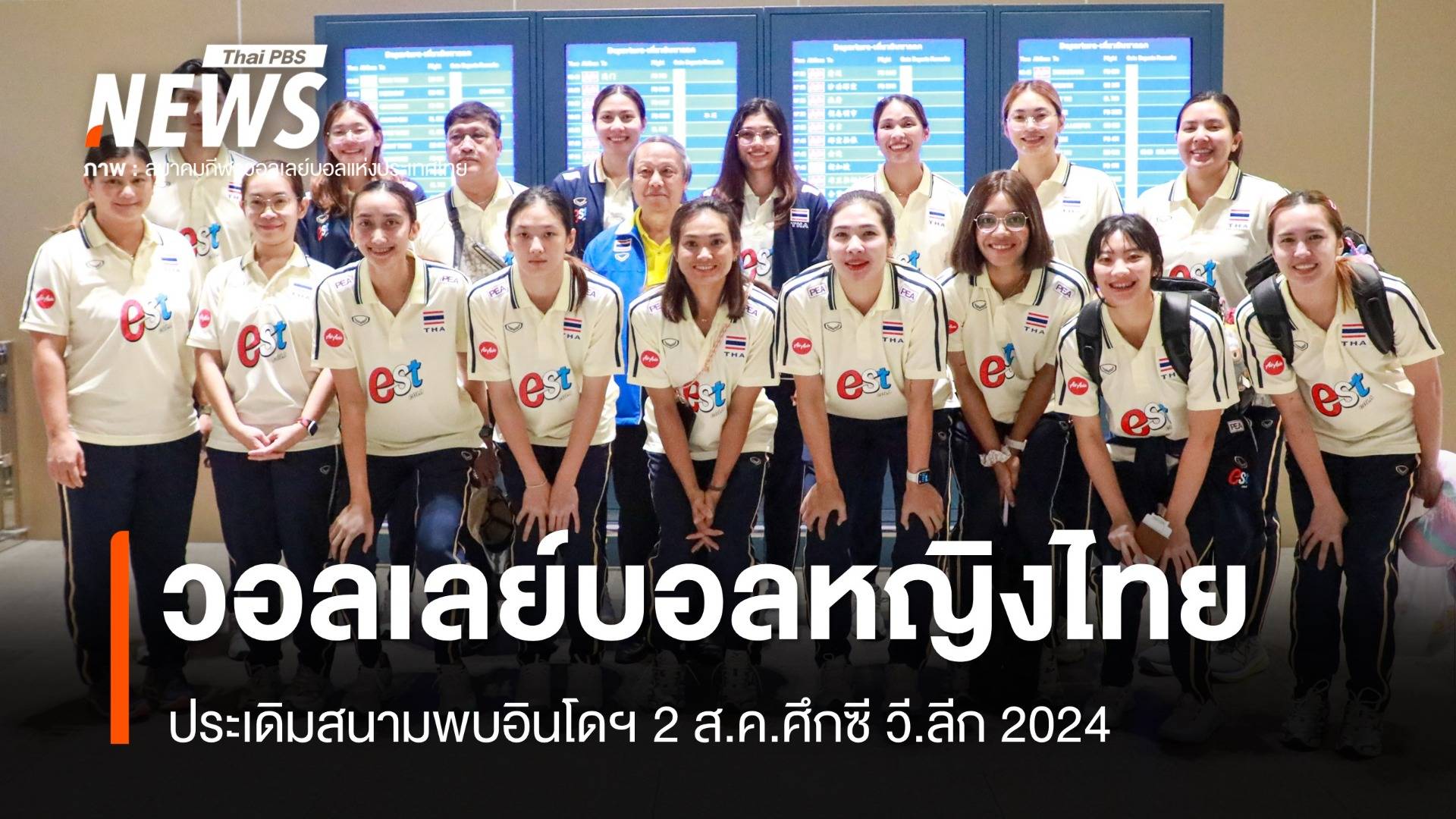 เปิดโปรแกรมวอลเลย์บอลหญิง ซี วี.ลีก 2024 ไทยพบอินโดฯ 2 ส.ค.