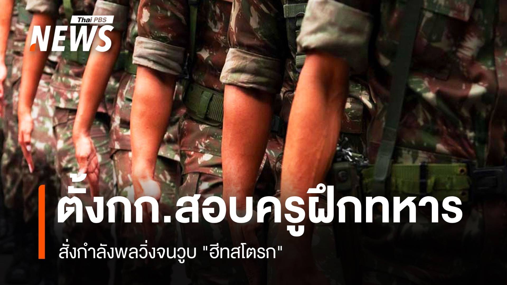 "กองทัพ" ตั้งกก.สอบครูฝึกปมทหารวูบ "ฮีทสโตรก"