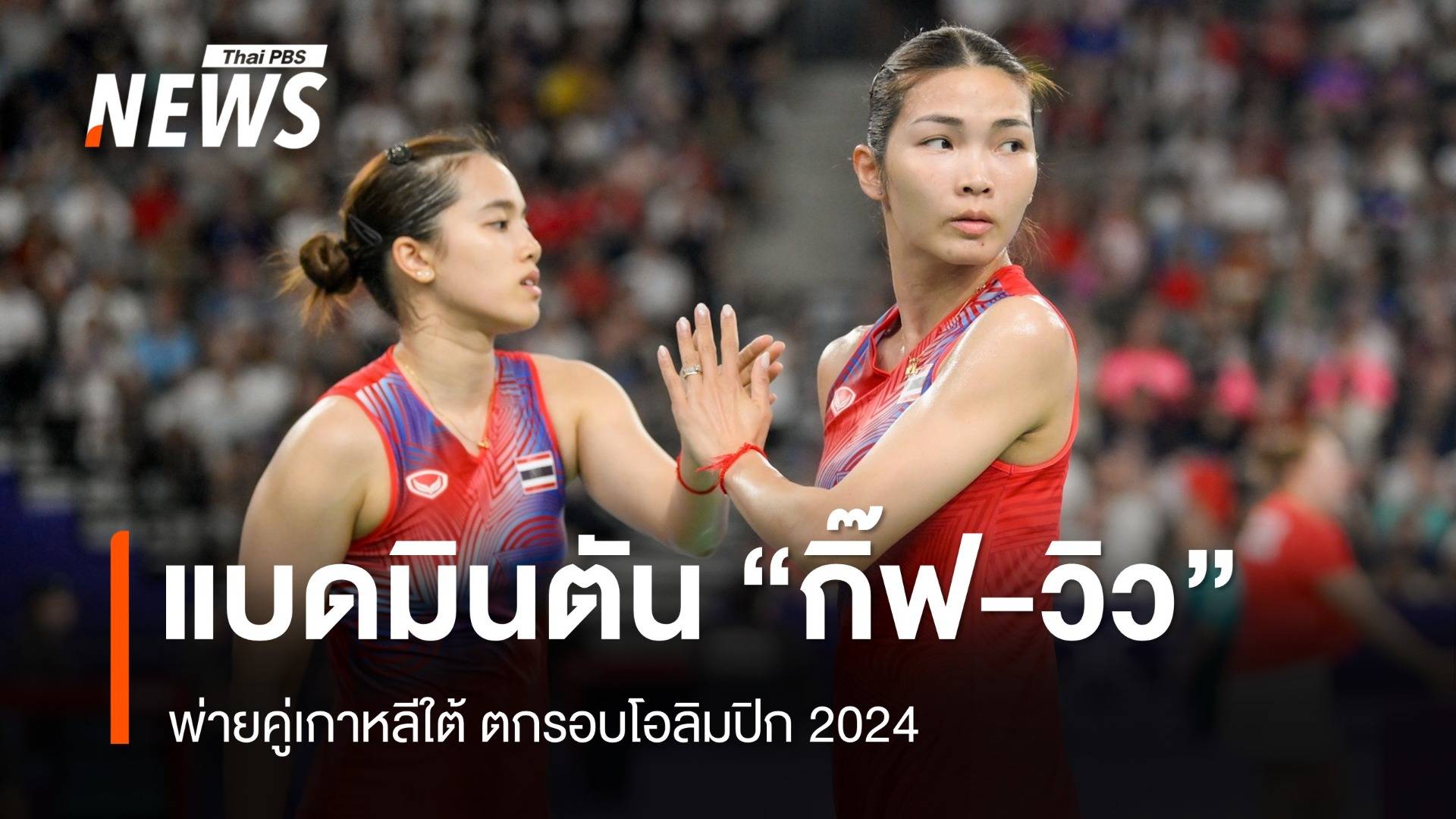 "กิ๊ฟ-วิว" พ่ายเกาหลีใต้ ตกรอบแบดมินตันหญิงคู่โอลิมปิก 2024