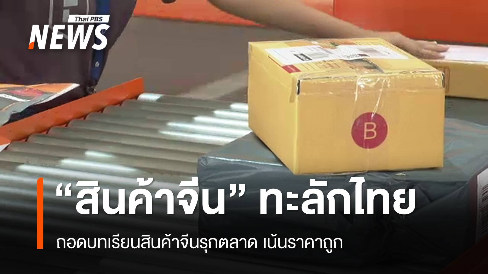 ถอดบทเรียน "สินค้าจีน" รุกตลาดทะลักไทย