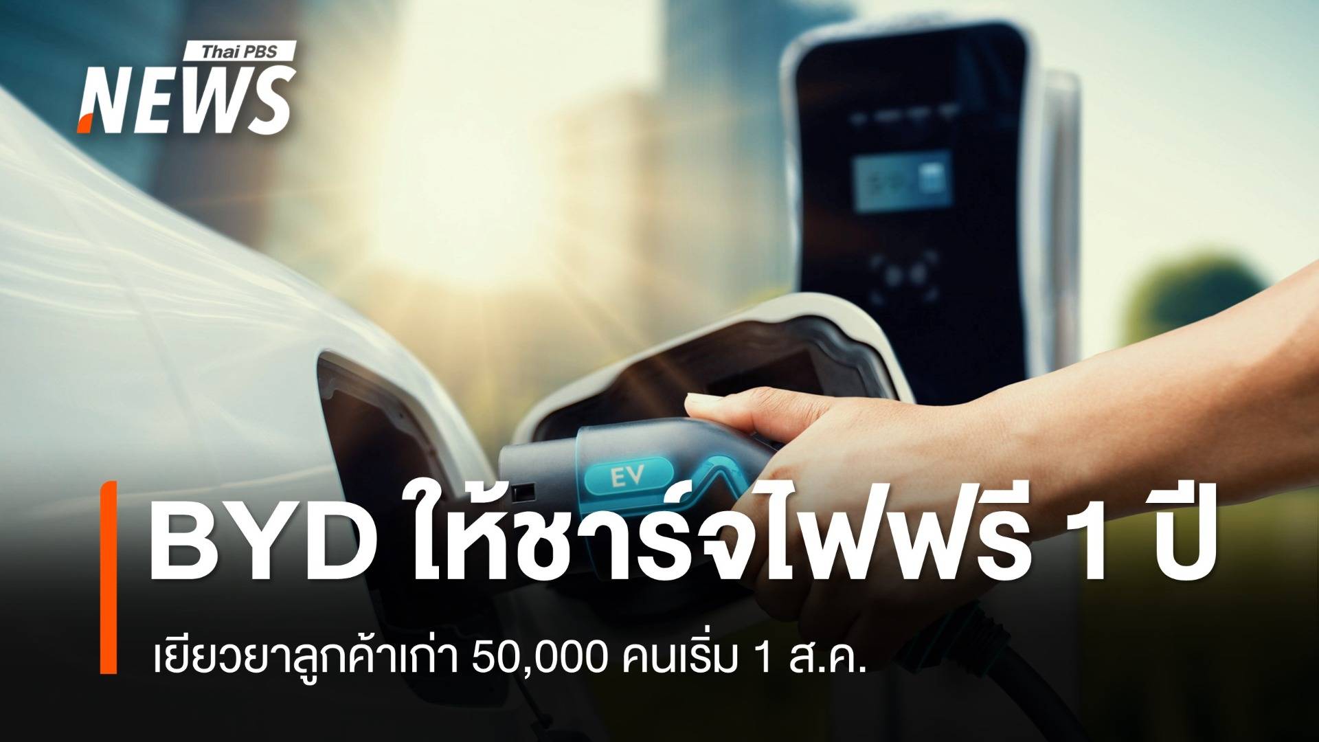 ดีเดย์ 1 ส.ค. "BYD" เยียวยาลูกค้าชาร์จไฟฟรี 2,000 จุด 1 ปี