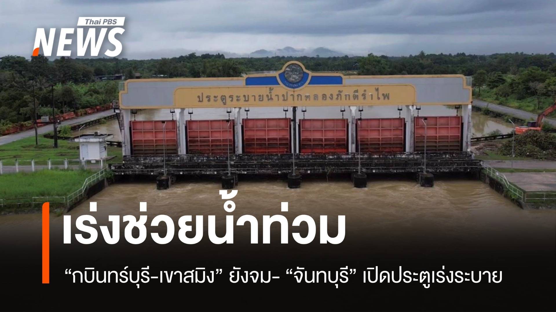 เร่งช่วย "กบินทร์บุรี" หนีน้ำเขาใหญ่ “เขาสมิง” ยังจม 40 ครัวเรือนเดือดร้อน