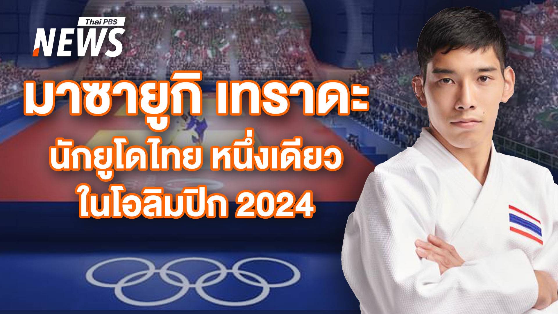 มาซายูกิ เทราดะ "นักยูโดไทย" สร้างประวัติศาสตร์ในโอลิมปิก 2024