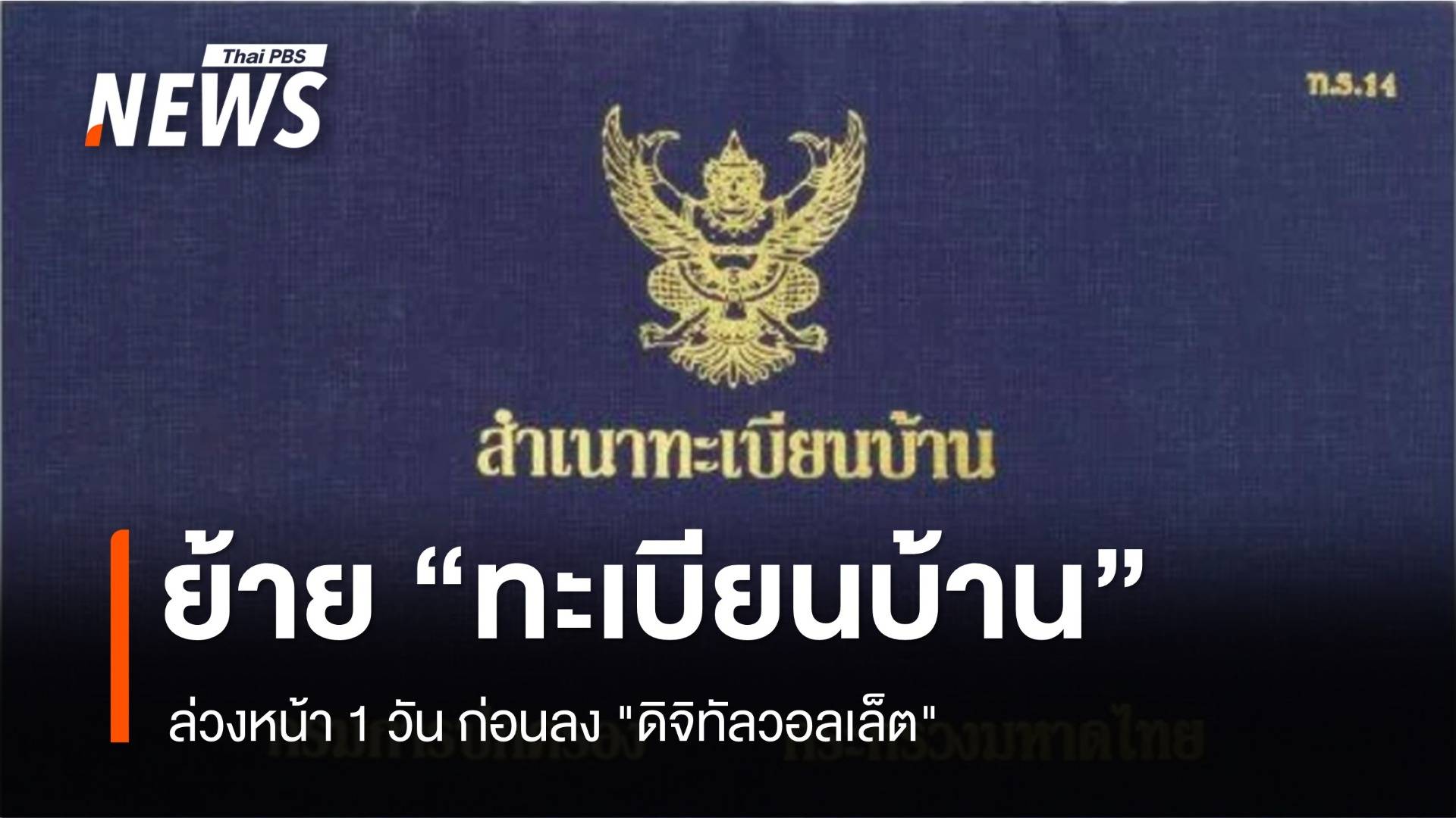 ล่วงหน้า 1 วัน "ย้ายทะเบียนบ้าน" ก่อนลง "ดิจิทัลวอลเล็ต"