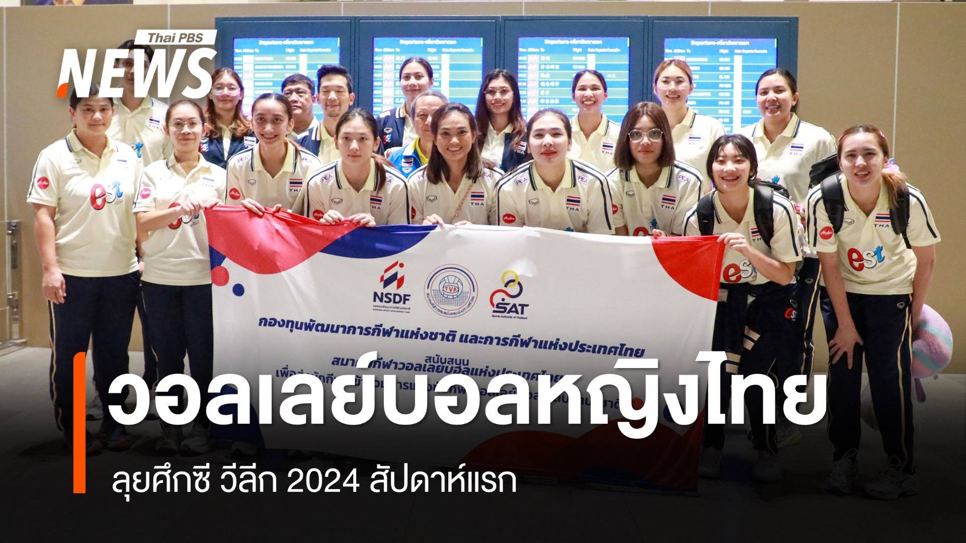 ทัพสาวไทยบินสู่เวียดนาม ลุยศึกซี วีลีก 2024 สัปดาห์แรก