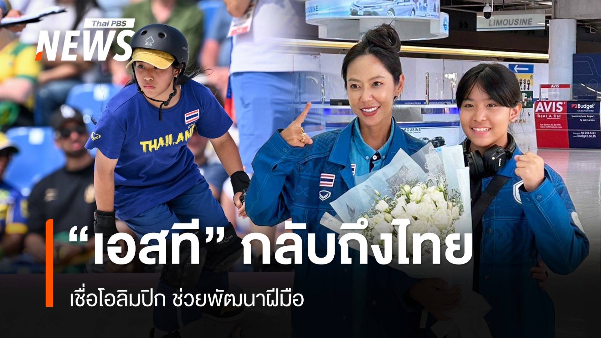 "เอสที" กลับถึงไทย เชื่อโอลิมปิกเกมส์ 2024 ช่วยพัฒนาฝีมือ