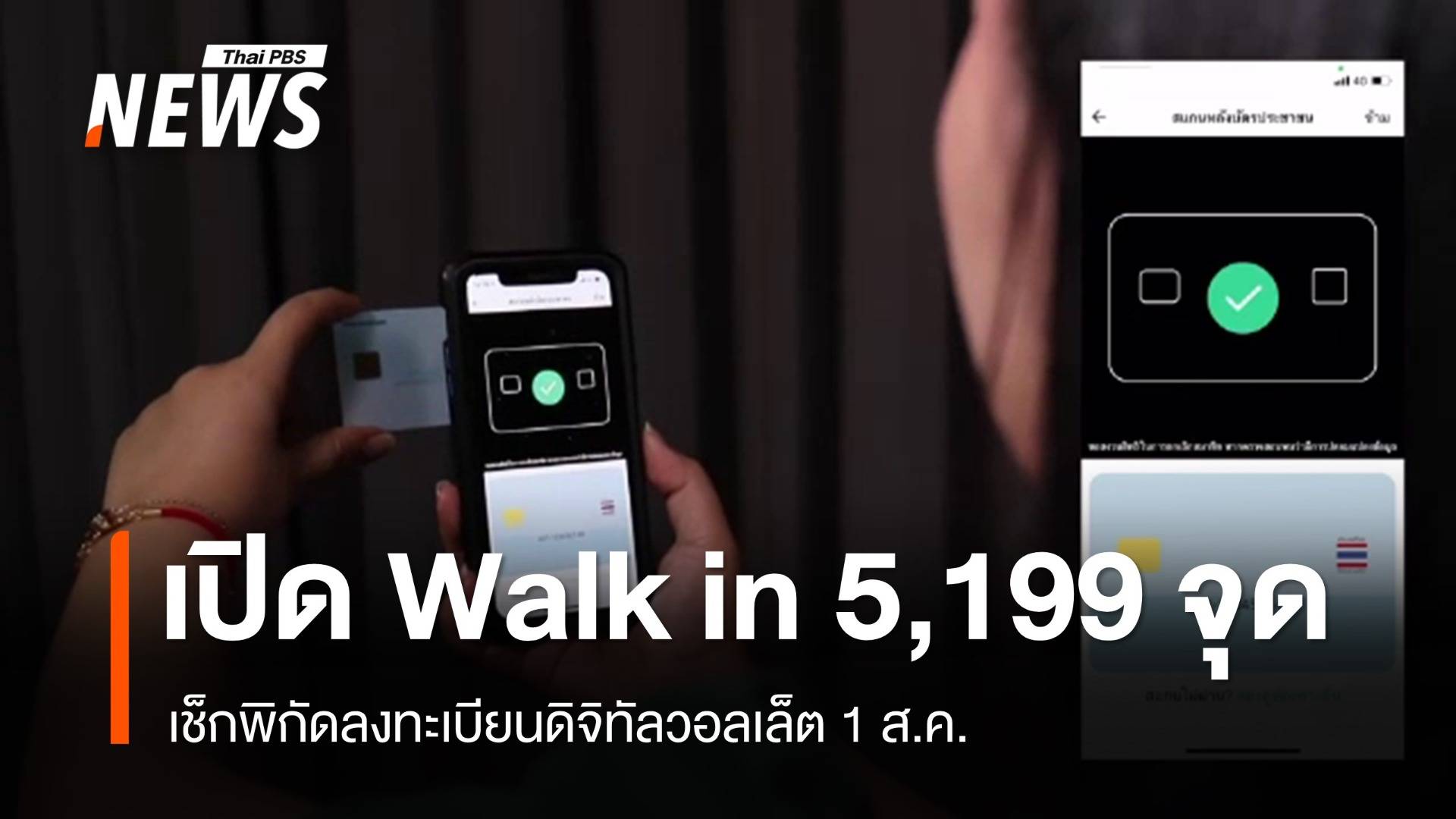 เช็กพิกัด Walk in ลงทะเบียนดิจิทัลวอลเล็ต 5,199 แห่ง