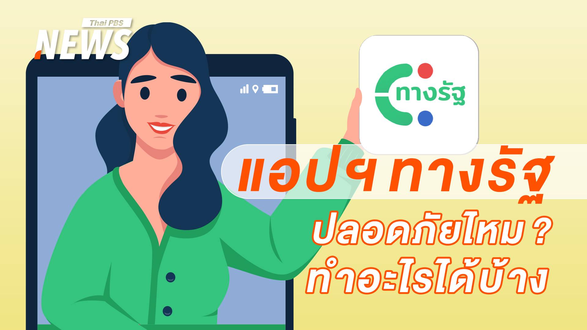 รวมคำถามสงสัย แอปฯ "ทางรัฐ" ปลอดภัยไหม - ทำอะไรได้บ้าง