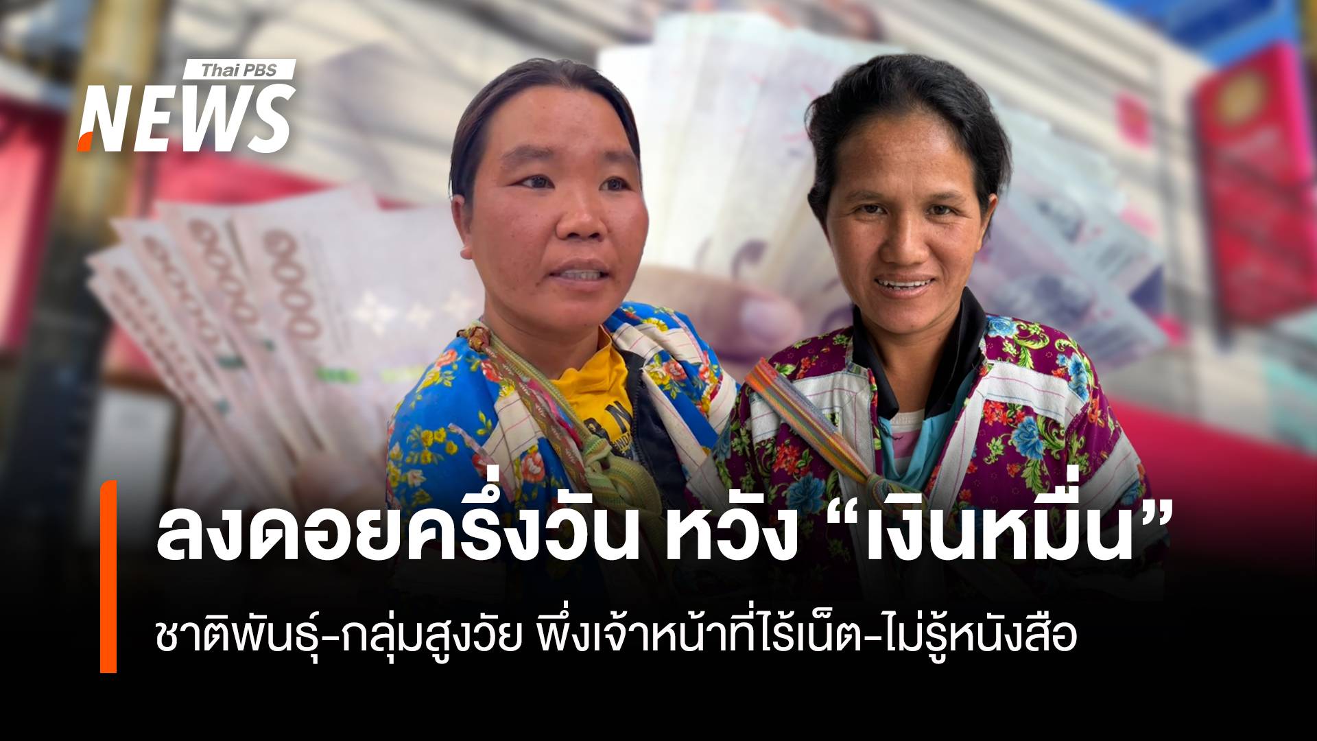 ไม่รู้หนังสือ-ไร้เน็ต ลงดอยครึ่งวันลงทะเบียน "เงินหมื่น"