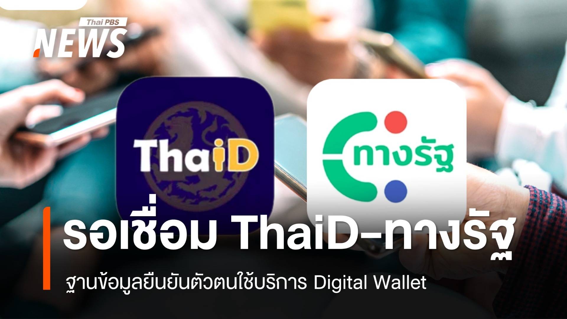 ปลัด มท. แจงรอ สพร.เชื่อม ThaiD กับ "ทางรัฐ" ยืนยันตัวตนใช้ดิจิทัลวอลเล็ต