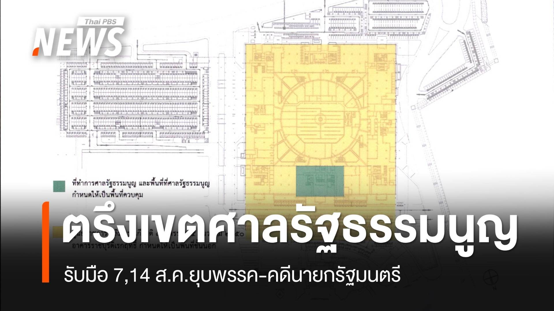 ประกาศเขตอำนาจศาลรธน.รับ 2 ศาลคดีใหญ่ 7 และ 14 ส.ค.นี้