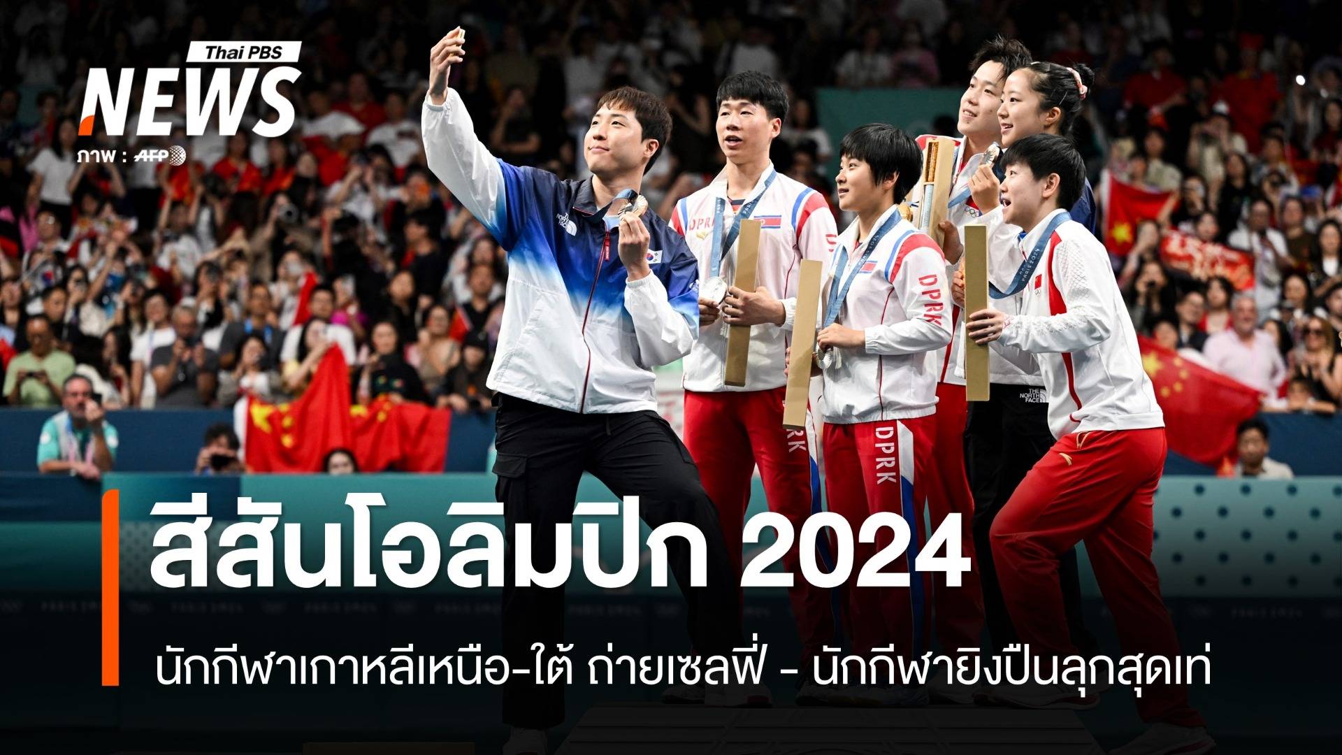 สีสันโอลิมปิก 2024 นักกีฬาเกาหลีเหนือ-ใต้ เซลฟี่ร่วมกัน