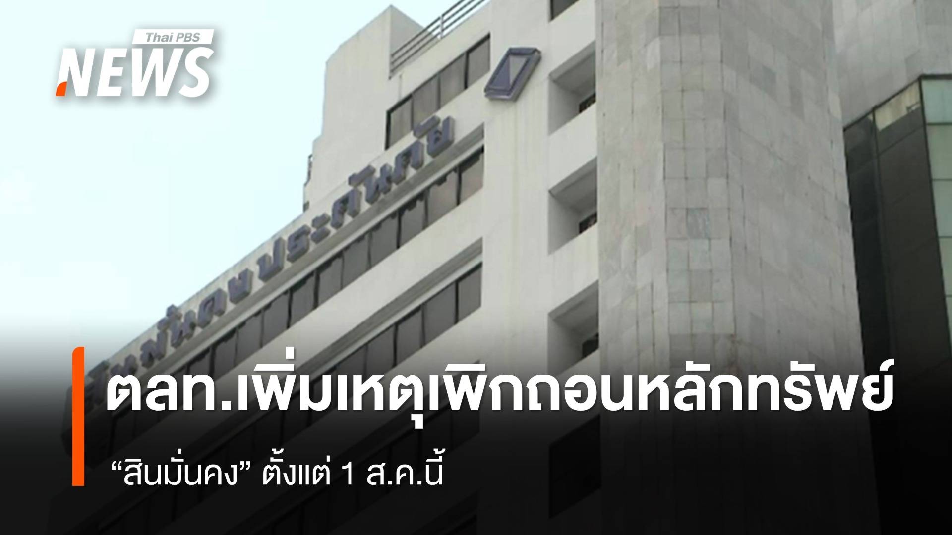 ตลท.ประกาศเพิ่มเหตุเพิกถอนหลักทรัพย์ของ "สินมั่นคง"