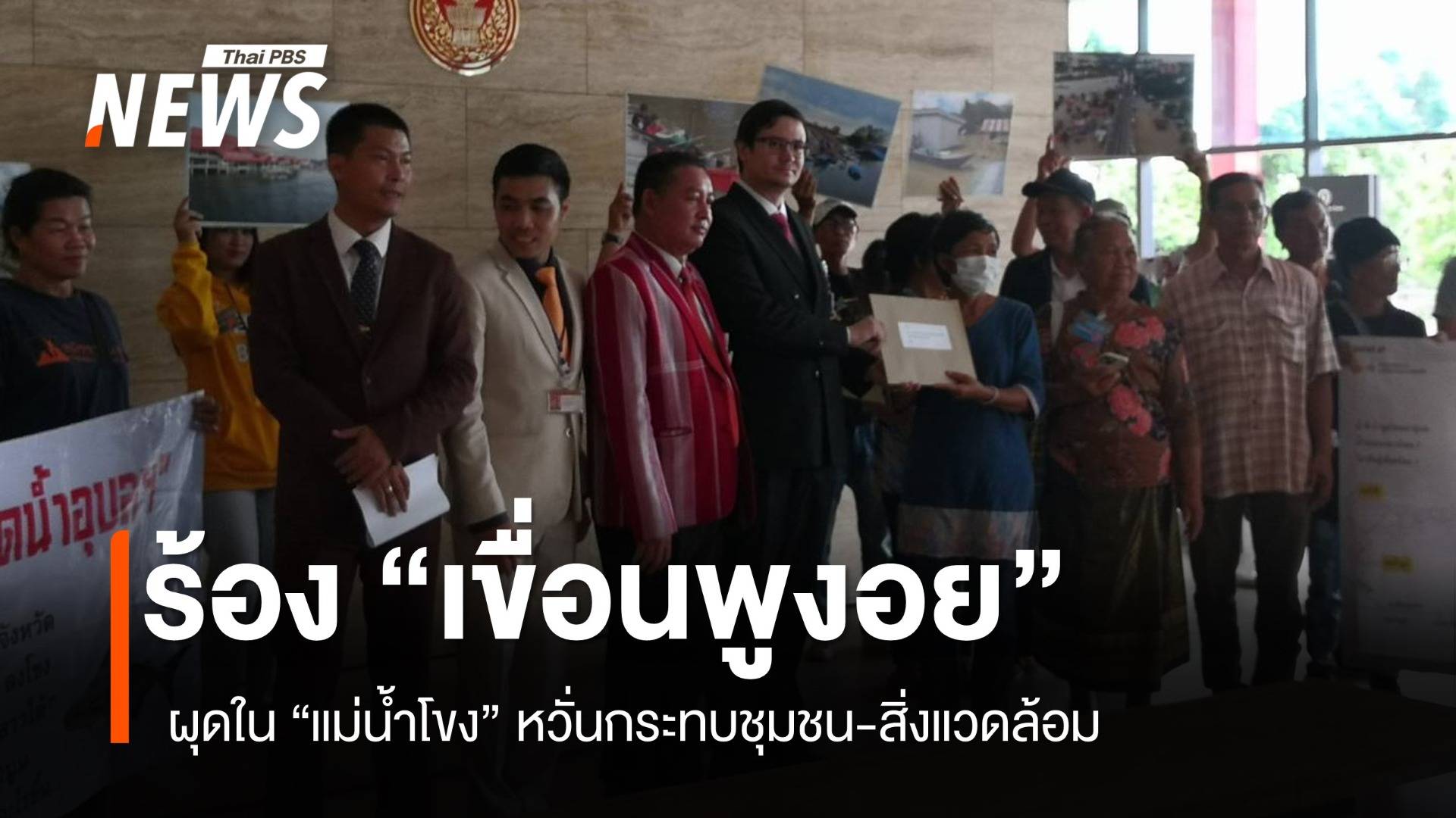 ชาวบ้านร้อง กมธ.กังวล “เขื่อนพูงอย” ในแม่น้ำโขงกระทบวิถีชีวิต-สิ่งแวดล้อม