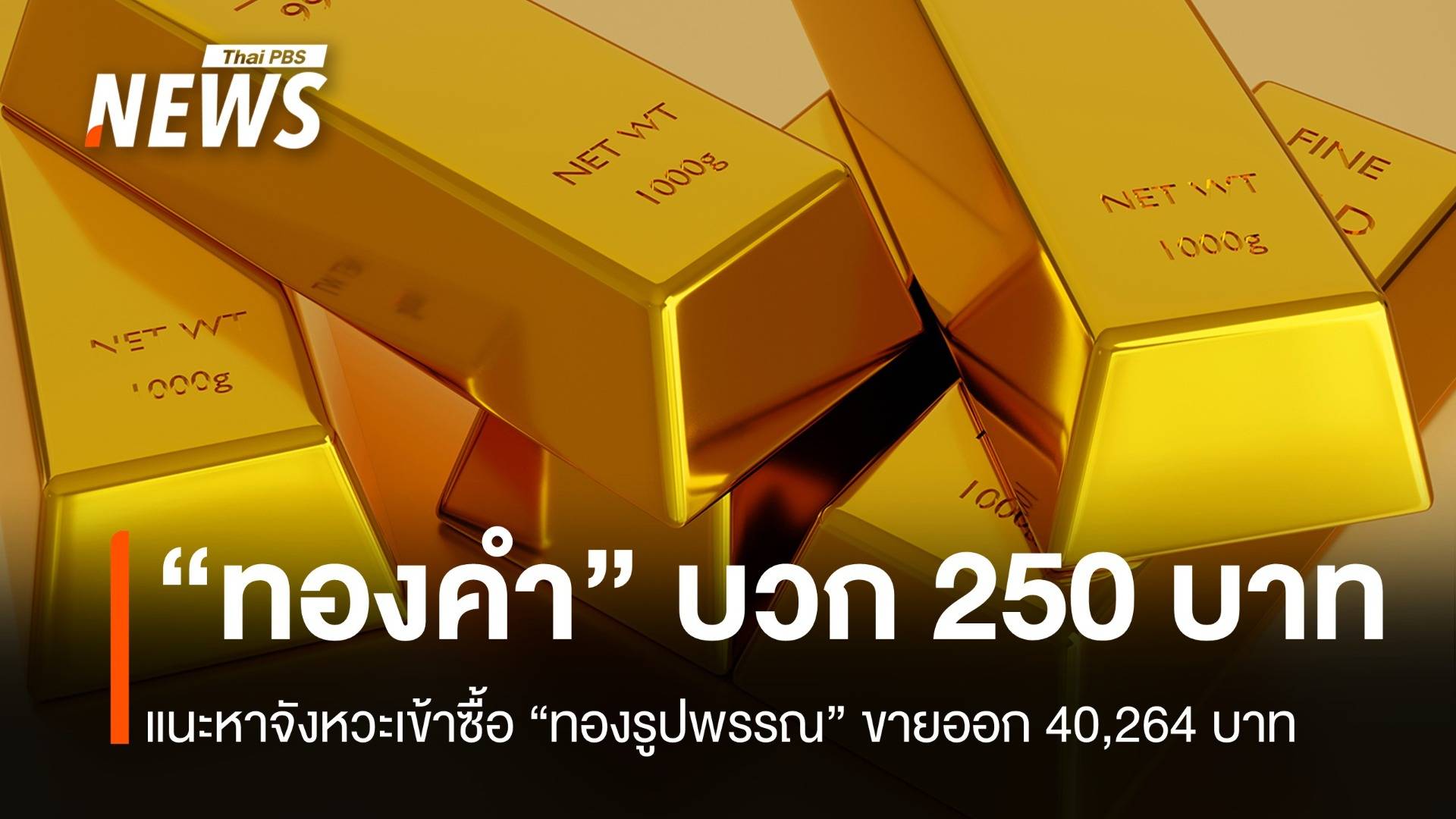 “ราคาทอง” บวก 250 บาท "ฮั่วเซ่งเฮง" แนะหาจังหวะเข้าซื้อ
