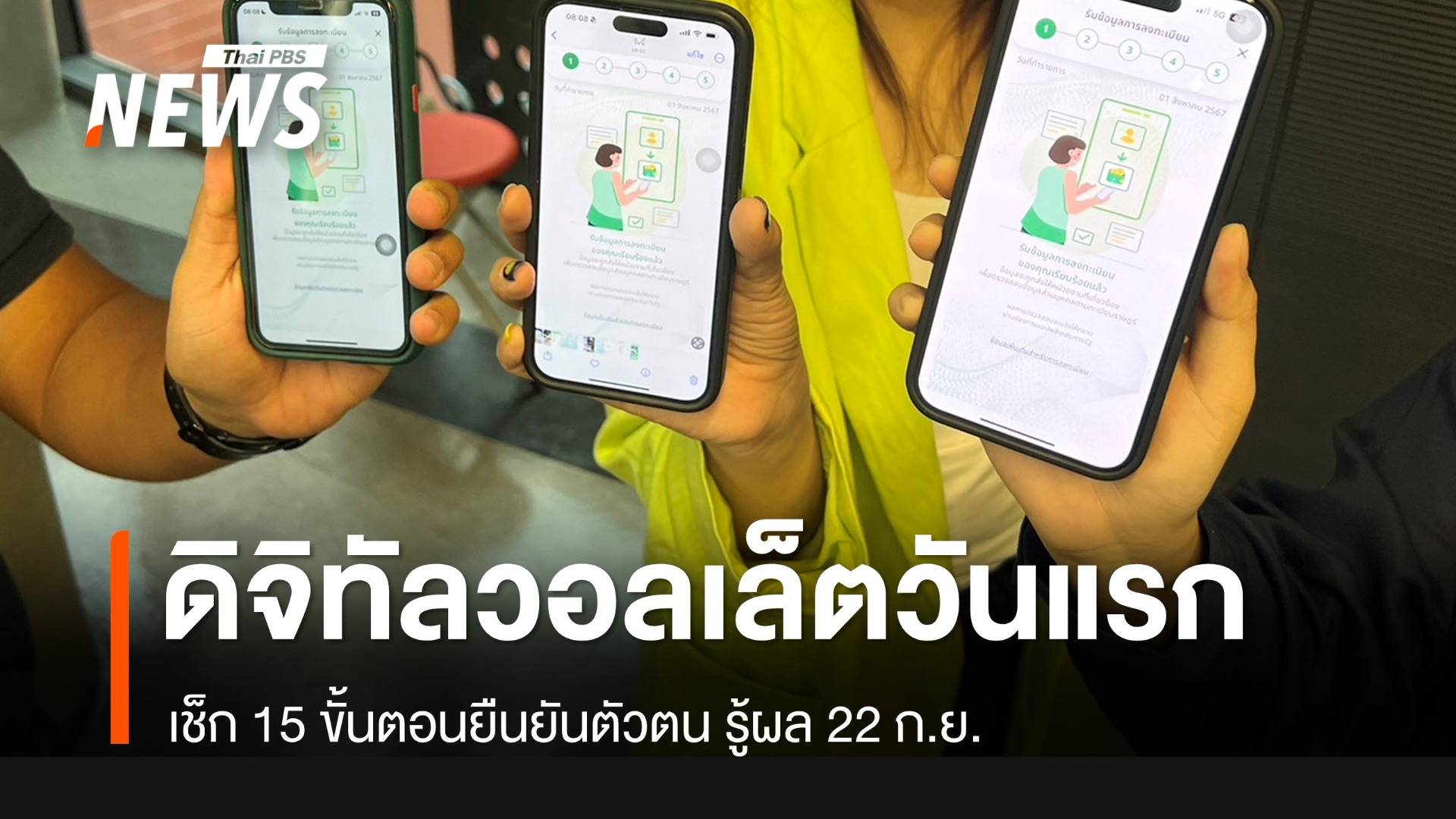 15 ขั้นตอนยืนยันตัวตนดิจิทัลวอลเล็ต-ลุ้นผล 22 ก.ย. | Thai Pbs News ข่าว ...