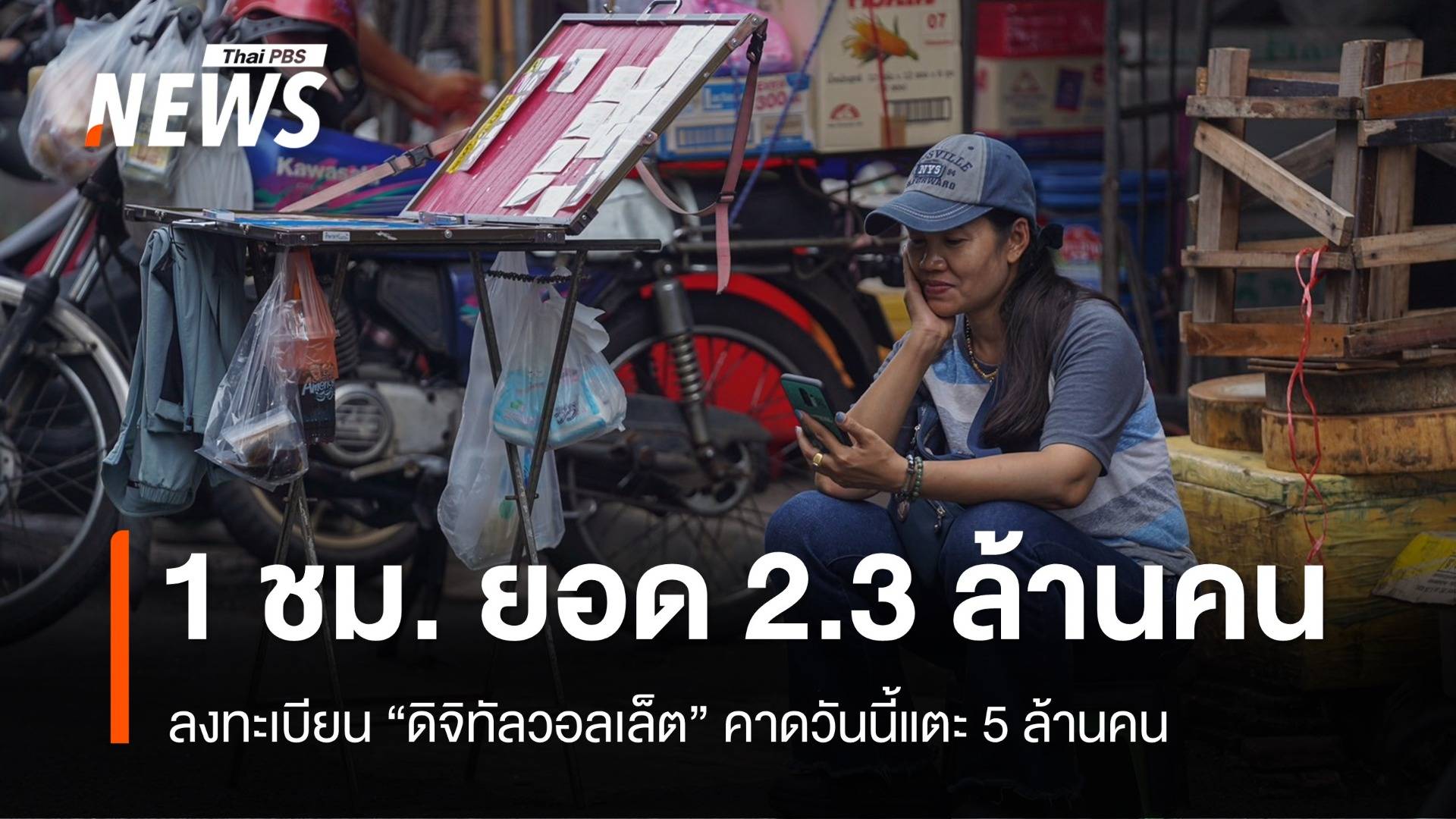 1 ชั่วโมง ลงทะเบียน "ดิจิทัลวอลเล็ต" 2.3 ล้านคน