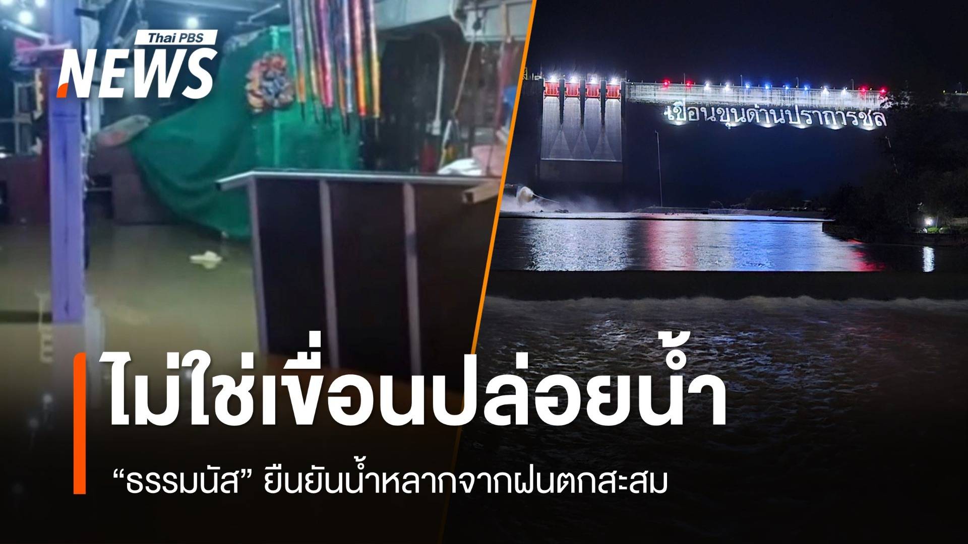 "ธรรมนัส" ยันน้ำท่วมรีสอร์ตนครนายกไม่เกี่ยวเขื่อนปล่อยน้ำ