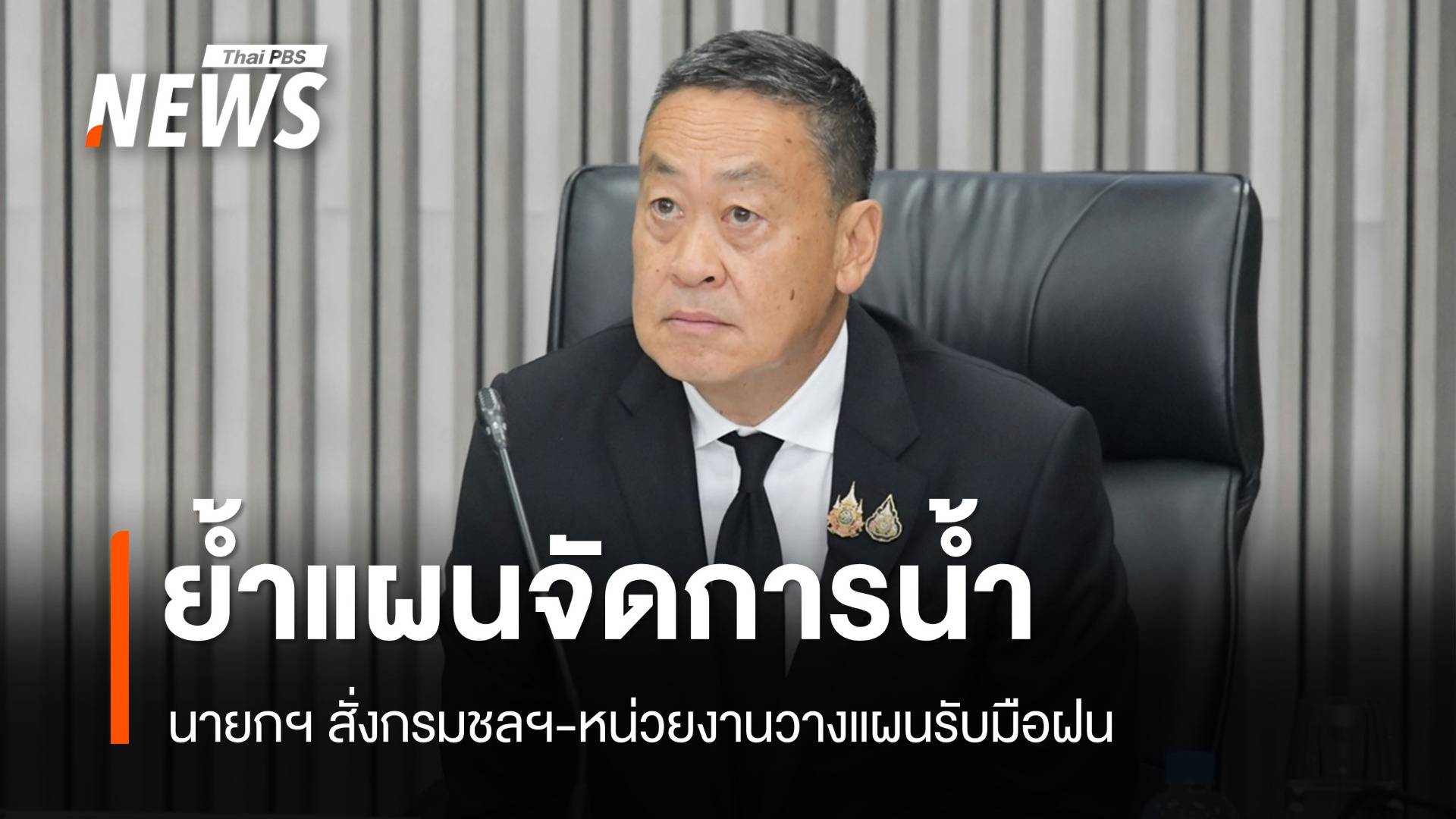 "เศรษฐา" ย้ำกรมชลฯ จัดการน้ำรับมือฝน ลดผลกระทบ ปชช.