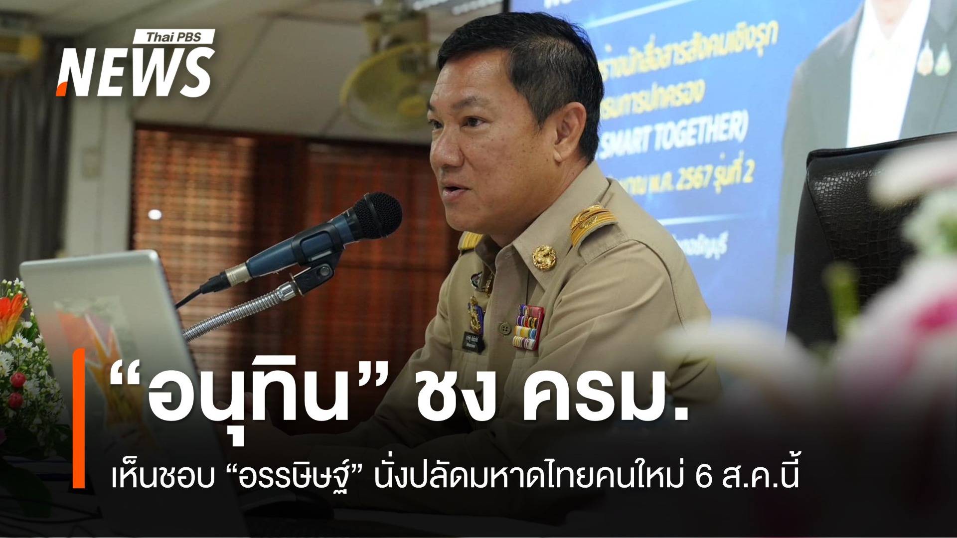 "อนุทิน" ชง ครม.เห็นชอบ "อรรษิษฐ์" นั่งปลัดมหาดไทยคนใหม่