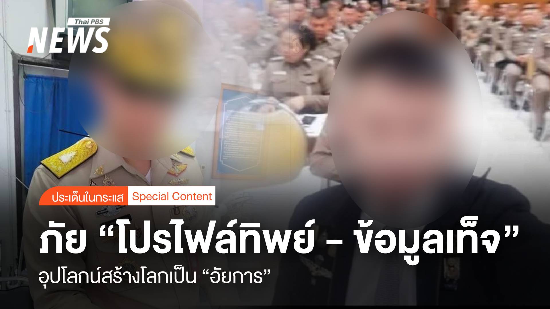 ภัย "โปรไฟล์ทิพย์ - ข้อมูลเท็จ" อุปโลกน์สร้างโลกเป็น "อัยการ"