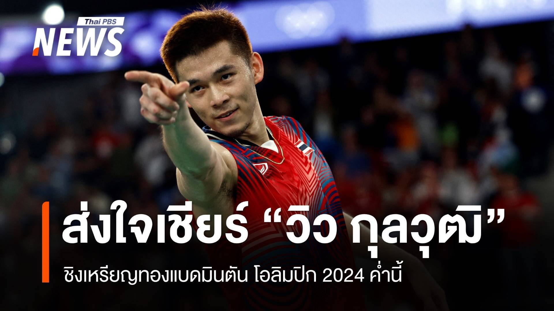 ลุ้น "วิว กุลวุฒิ" ชิงทองแบดมินตัน โอลิมปิก 2024 วันนี้ 20.40 น.