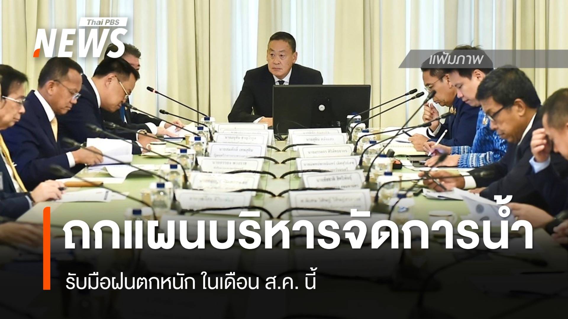 นายกฯ ประชุมแผนรับมือ "อุทกภัย" วันนี้