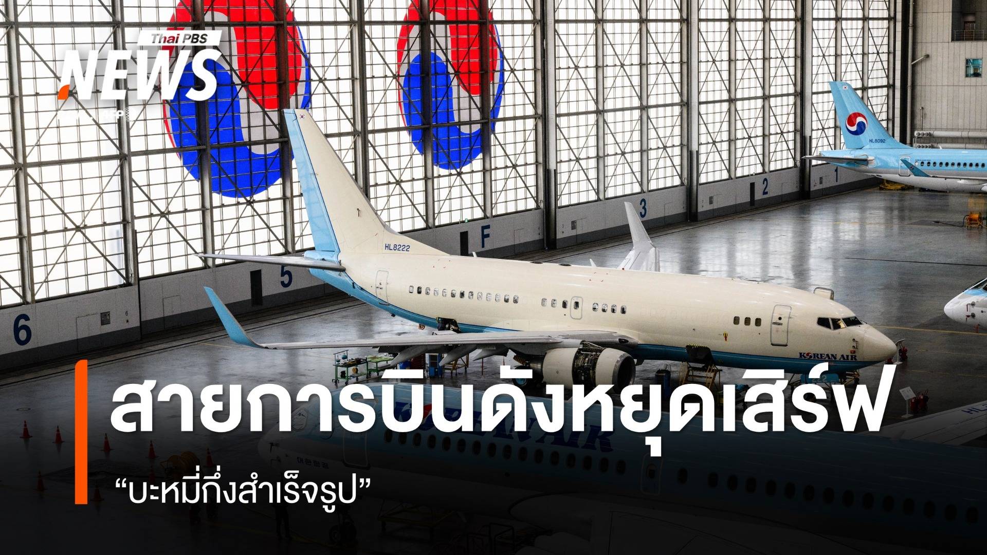 สายการบินดังหยุดเสิร์ฟ 