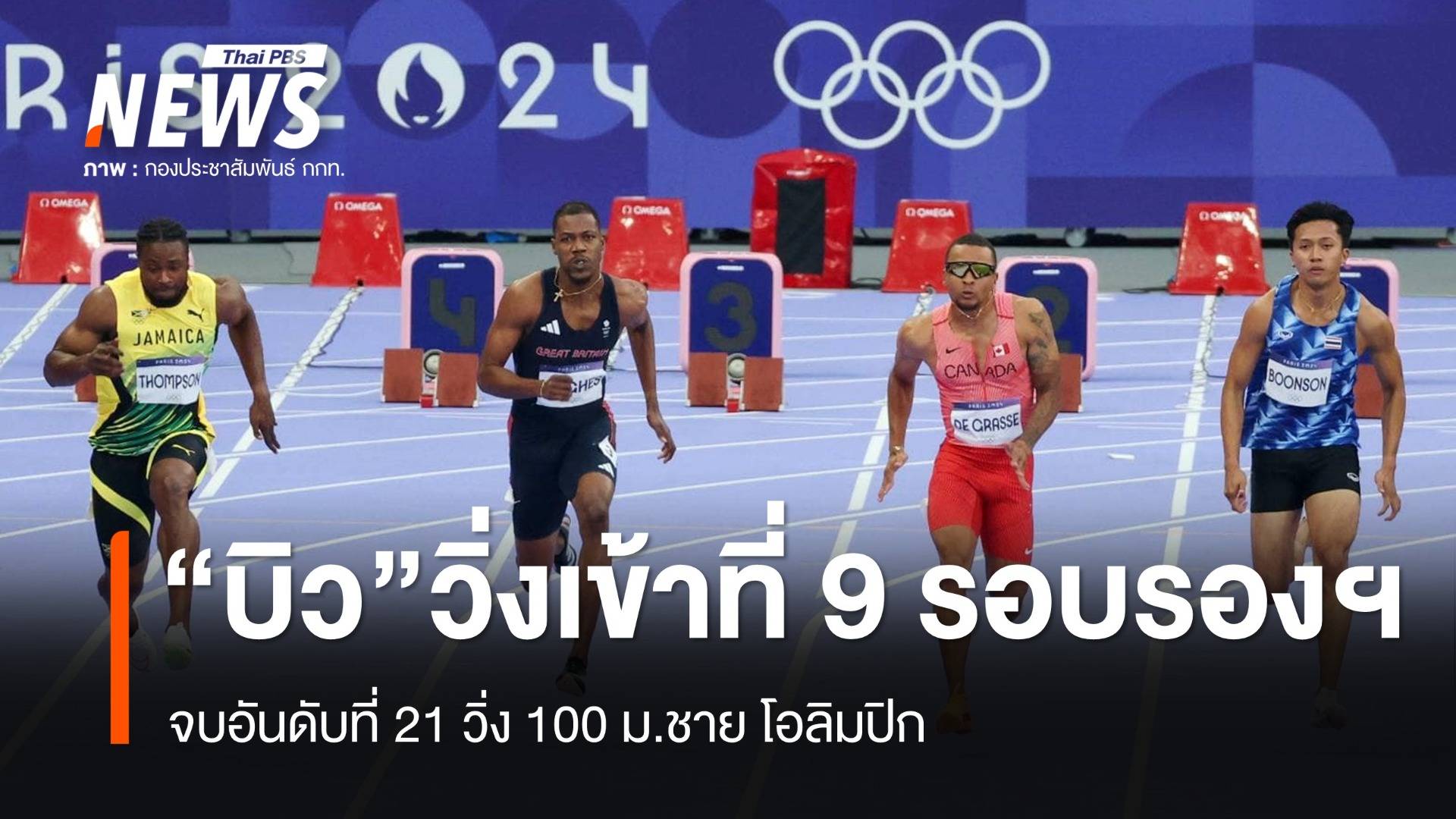 "บิว ภูริพล" วิ่งเข้าที่ 9 รอบรองฯ วิ่ง 100 ม.ชาย