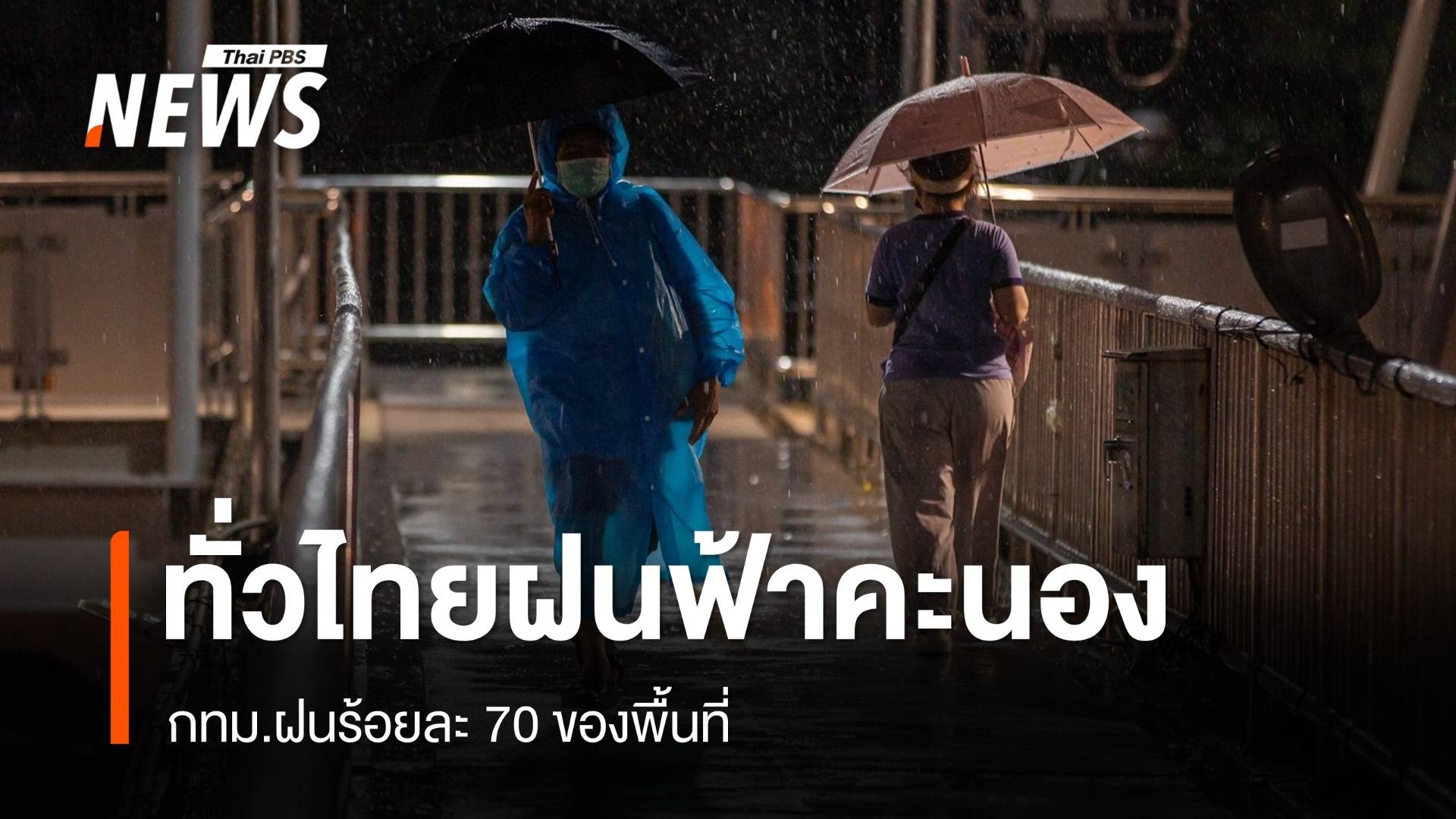 สภาพอากาศวันนี้ ทั่วไทยฝนฟ้าคะนอง - กทม.ฝนร้อยละ 70 ของพื้นที่